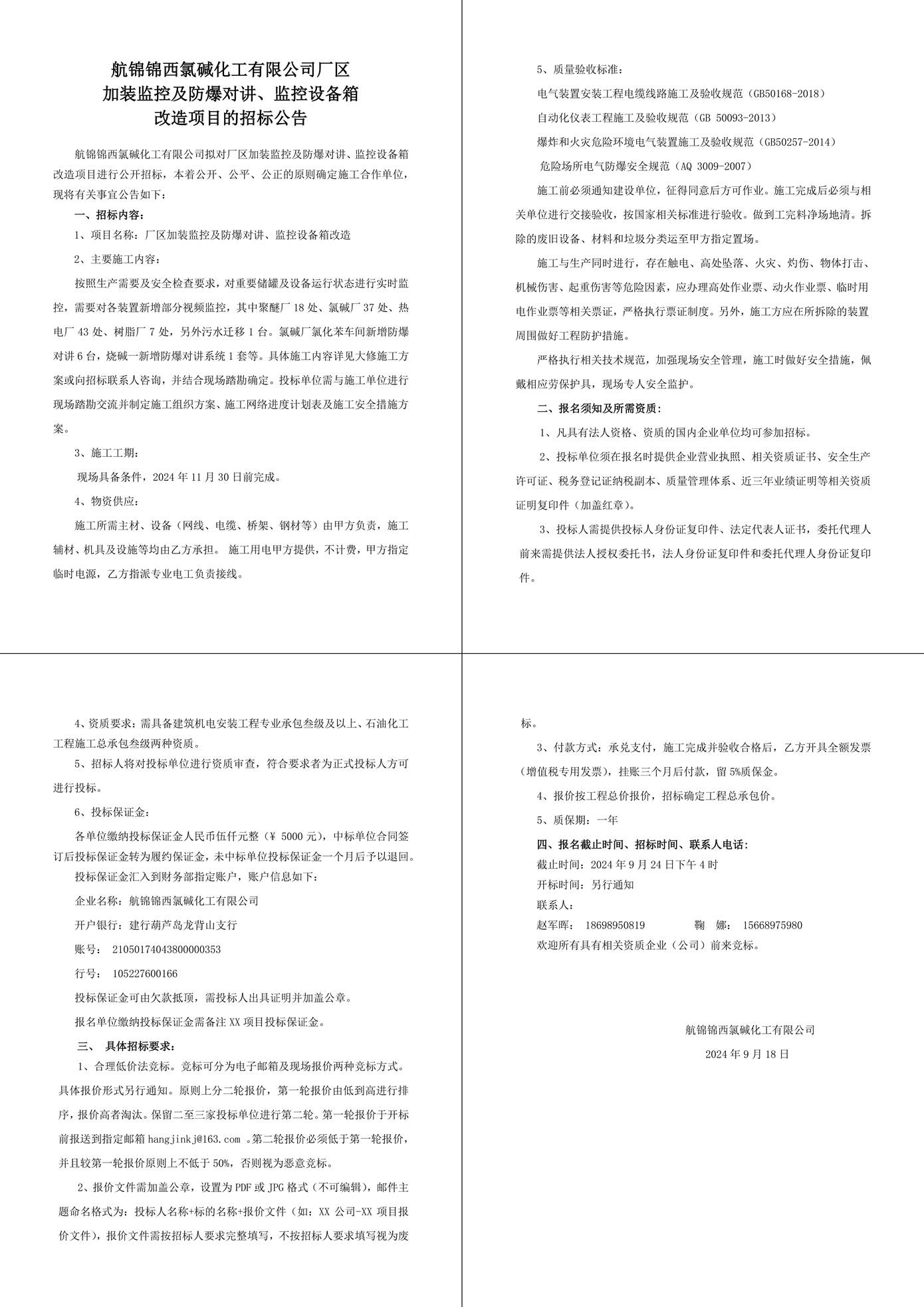 招标公告（厂区加装监控及防爆对讲、监控设备箱改造）-1_副本.jpg