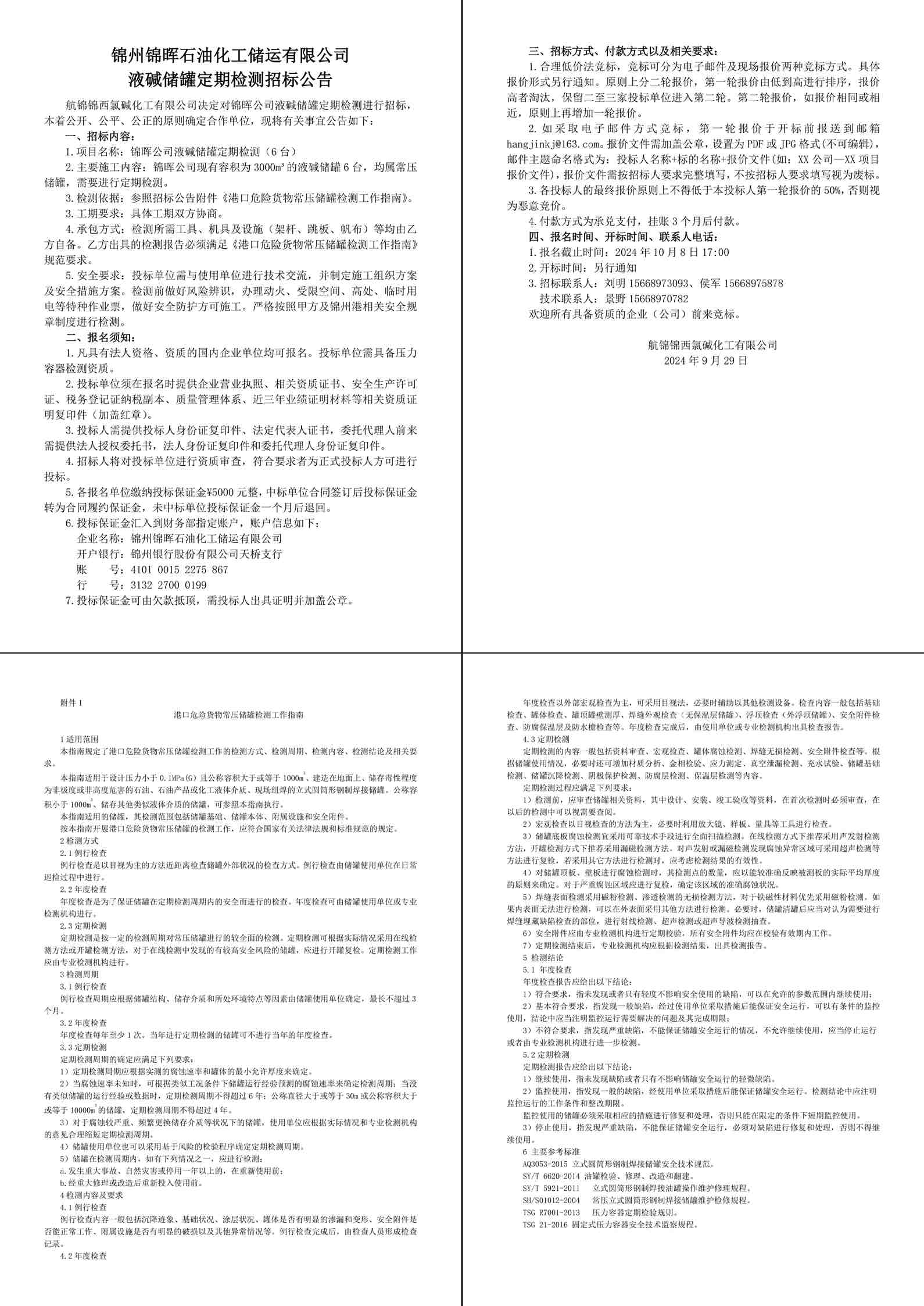 招标公告（锦晖公司液碱储罐定期检测）-1_副本.jpg
