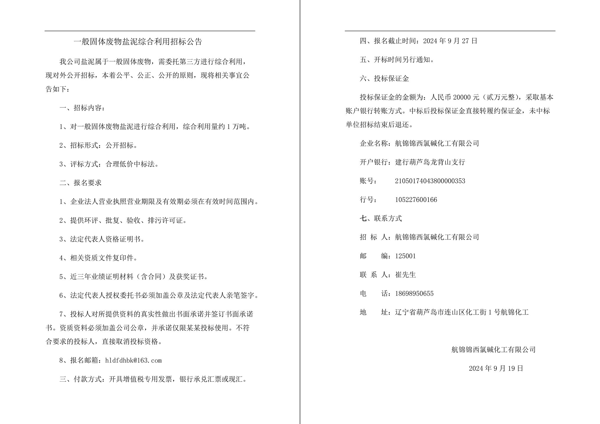 一般固体废物盐泥综合利用招标公告-1_副本.jpg