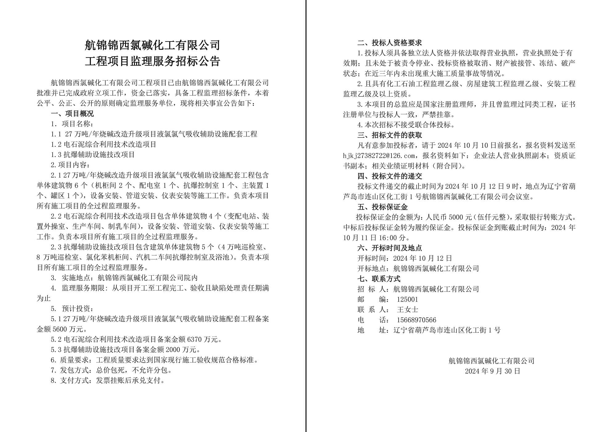 航锦化工工程项目监理招标公告-1_副本.jpg