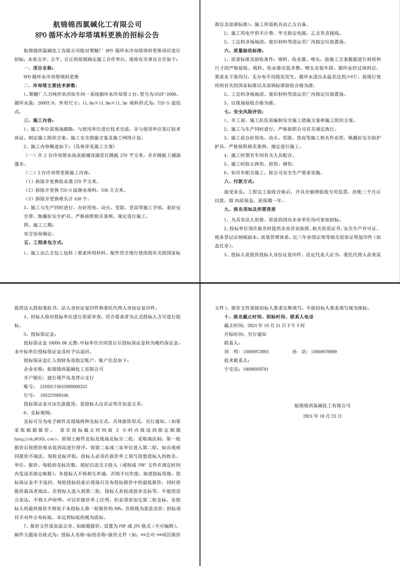 招标公告--8PO循环水冷却塔填料更换-1_副本.jpg