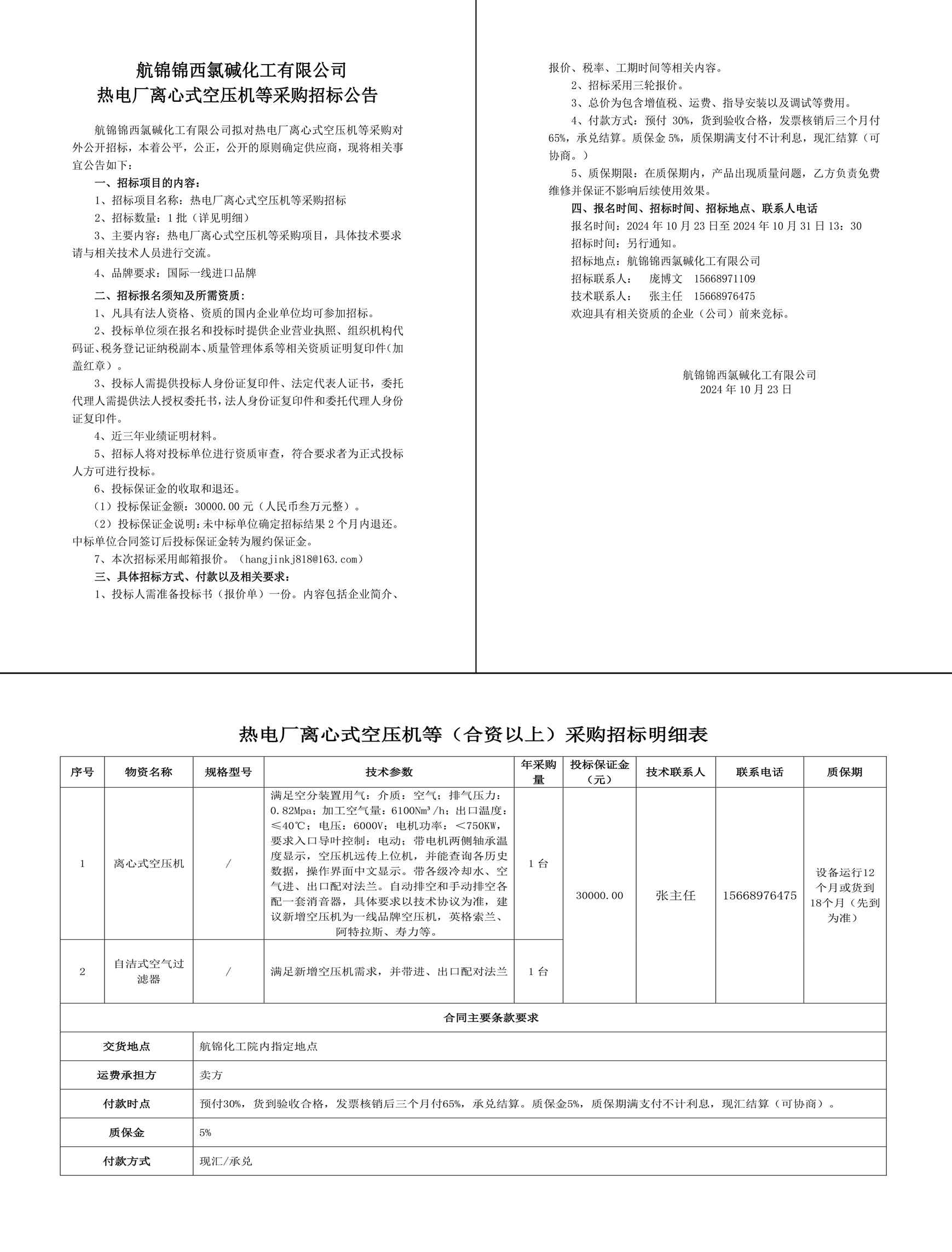 招标公告-离心式空压机等2024.10.23-1_副本_副本.jpg