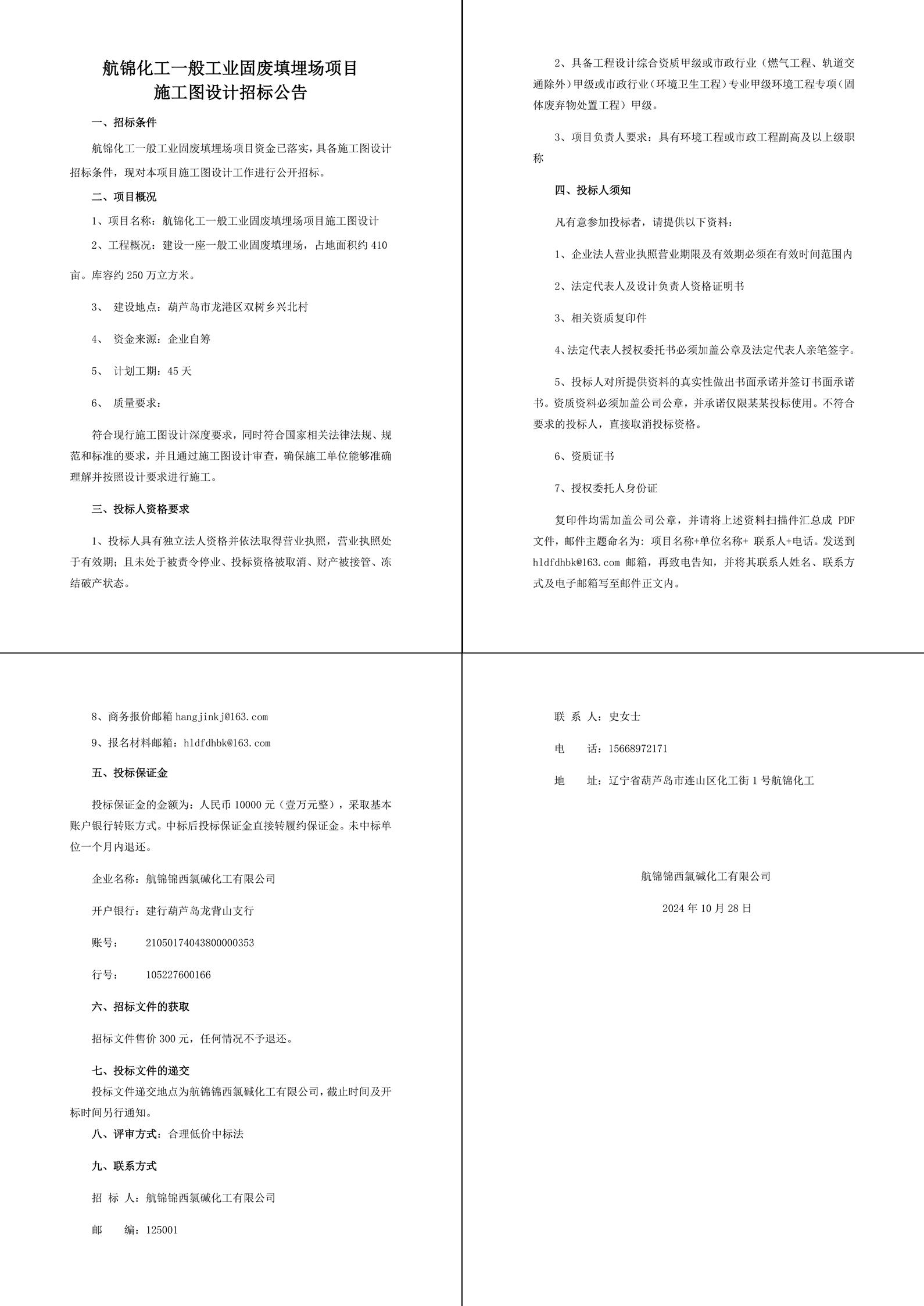 航锦化工施工图设计招标公告10.28-1_副本.jpg