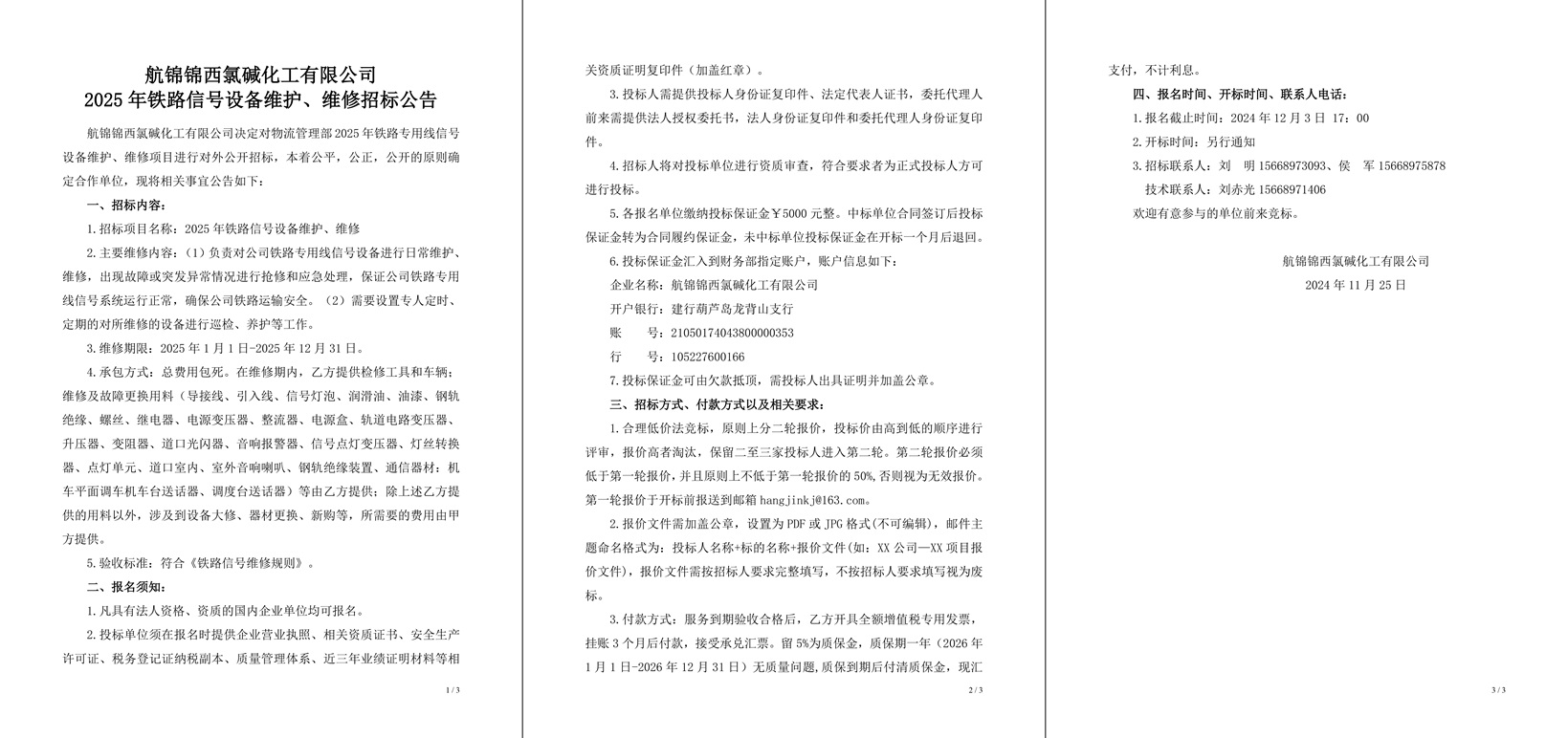 招标公告（2025年铁路信号设备维护、维修）-1_副本.jpg