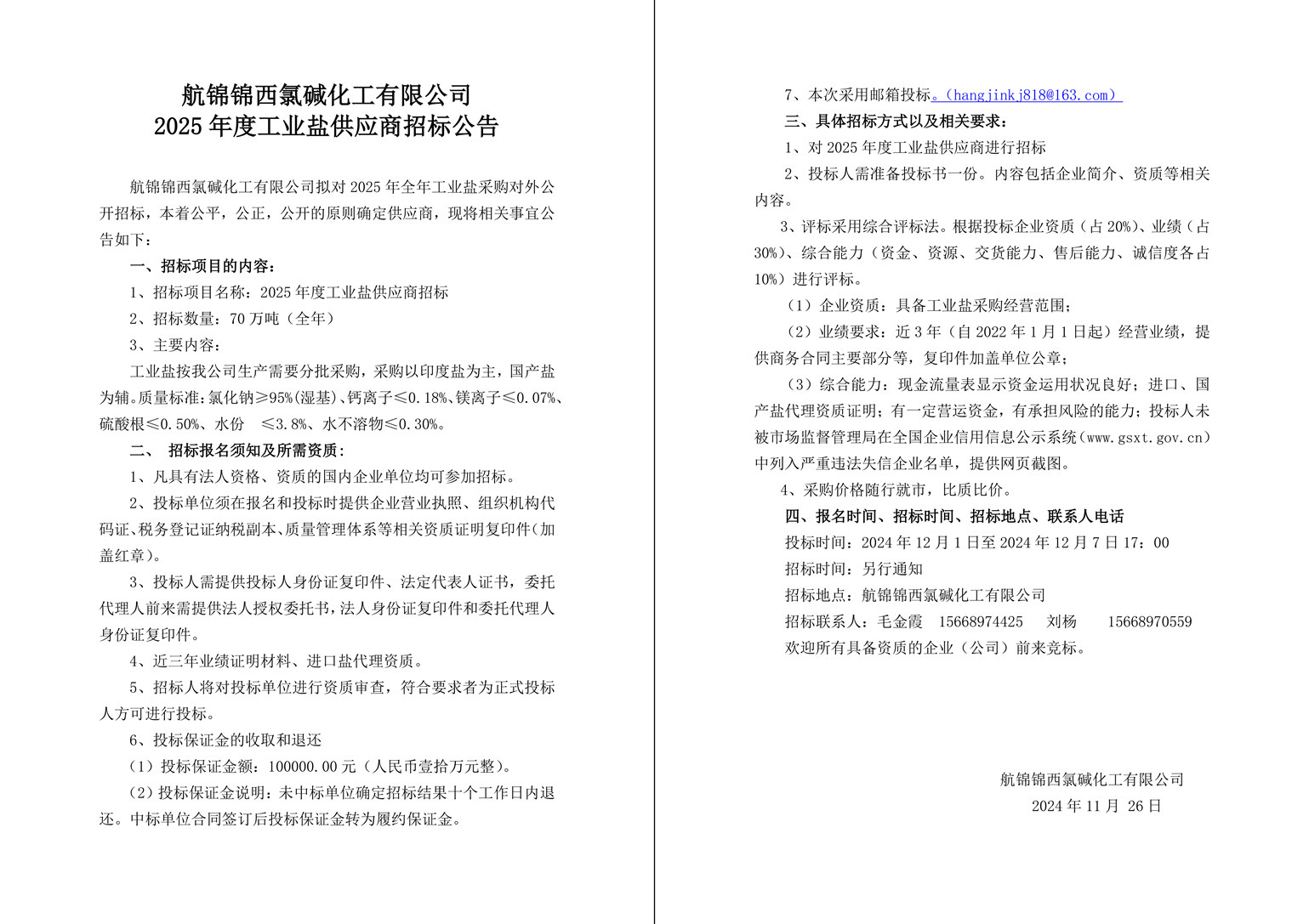 工业盐招标公告 (1)-1_副本.jpg