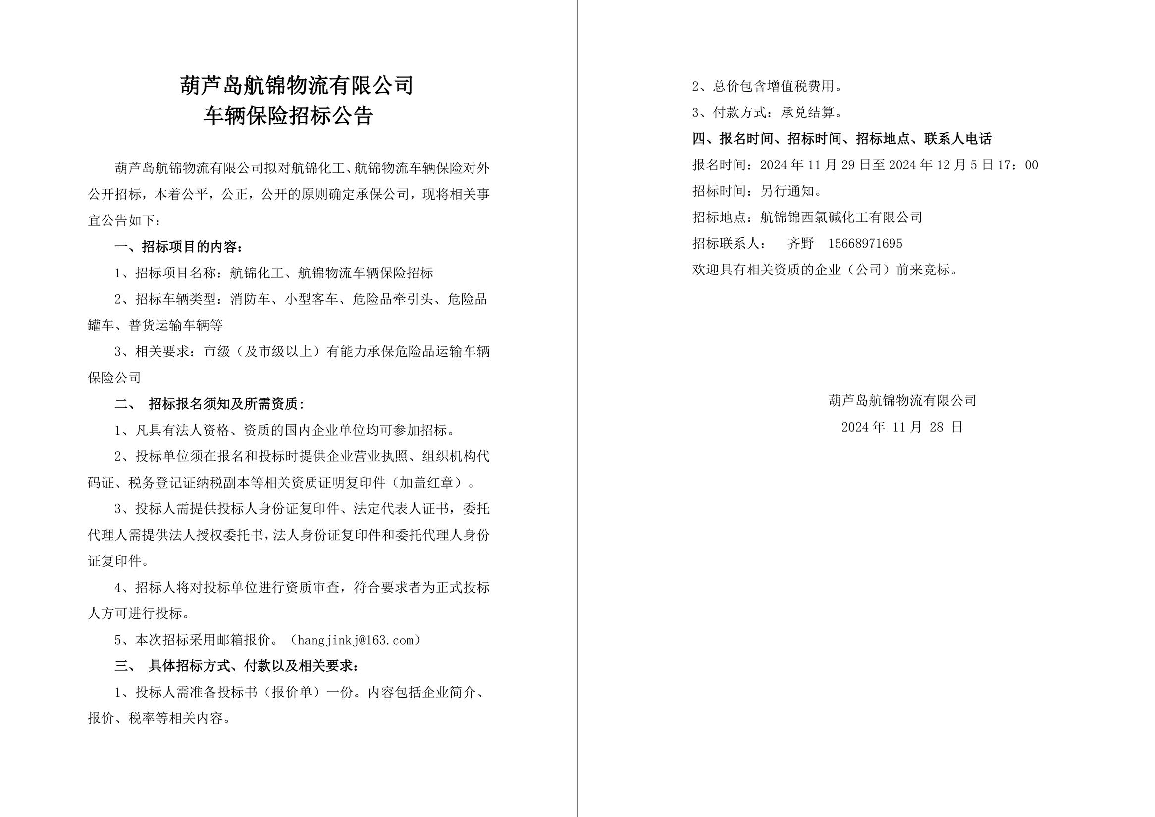 葫芦岛航锦物流有限公司车辆保险招标公告-1_副本.jpg