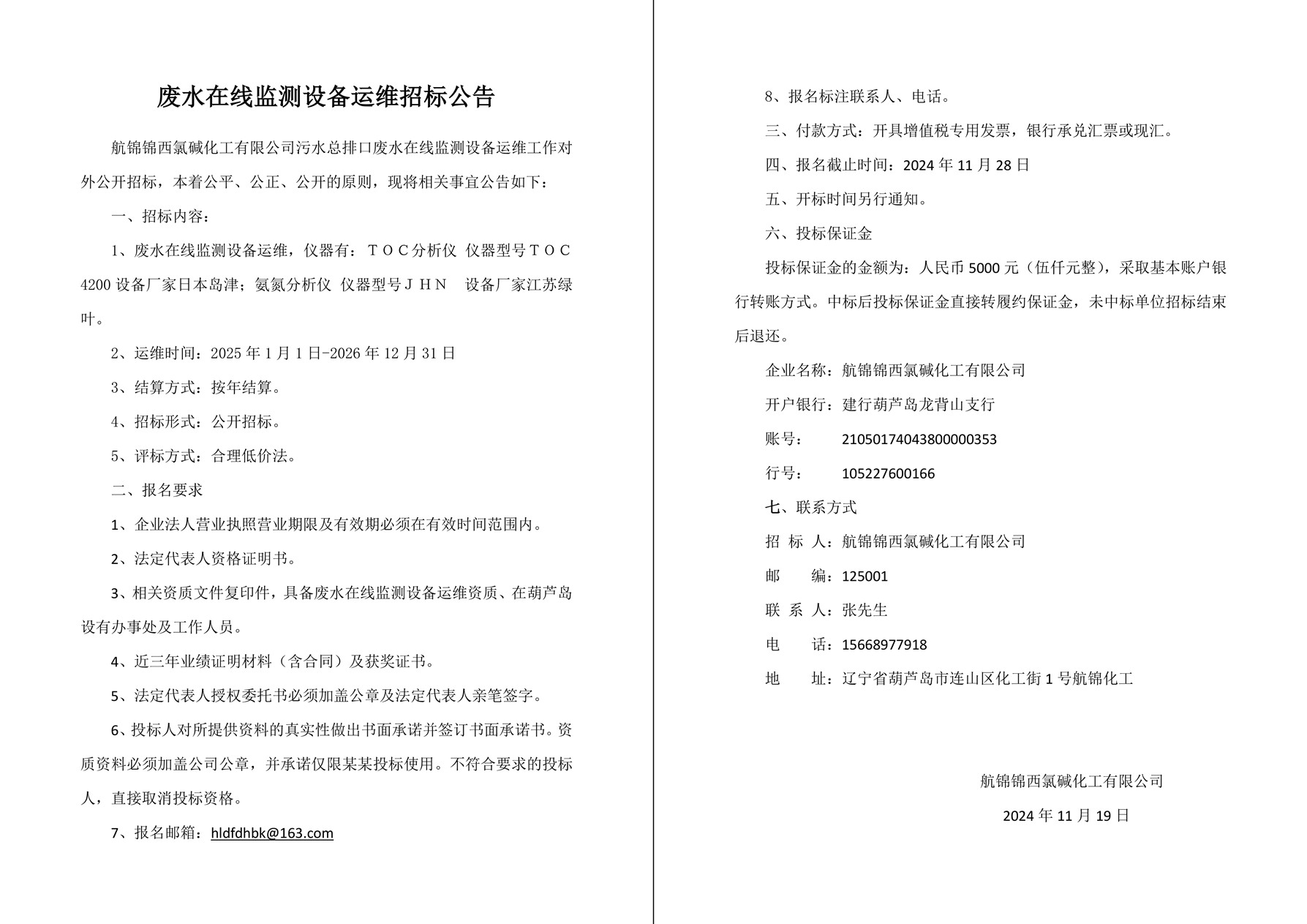 废水在线监测设备运维招标公告-1_副本.jpg