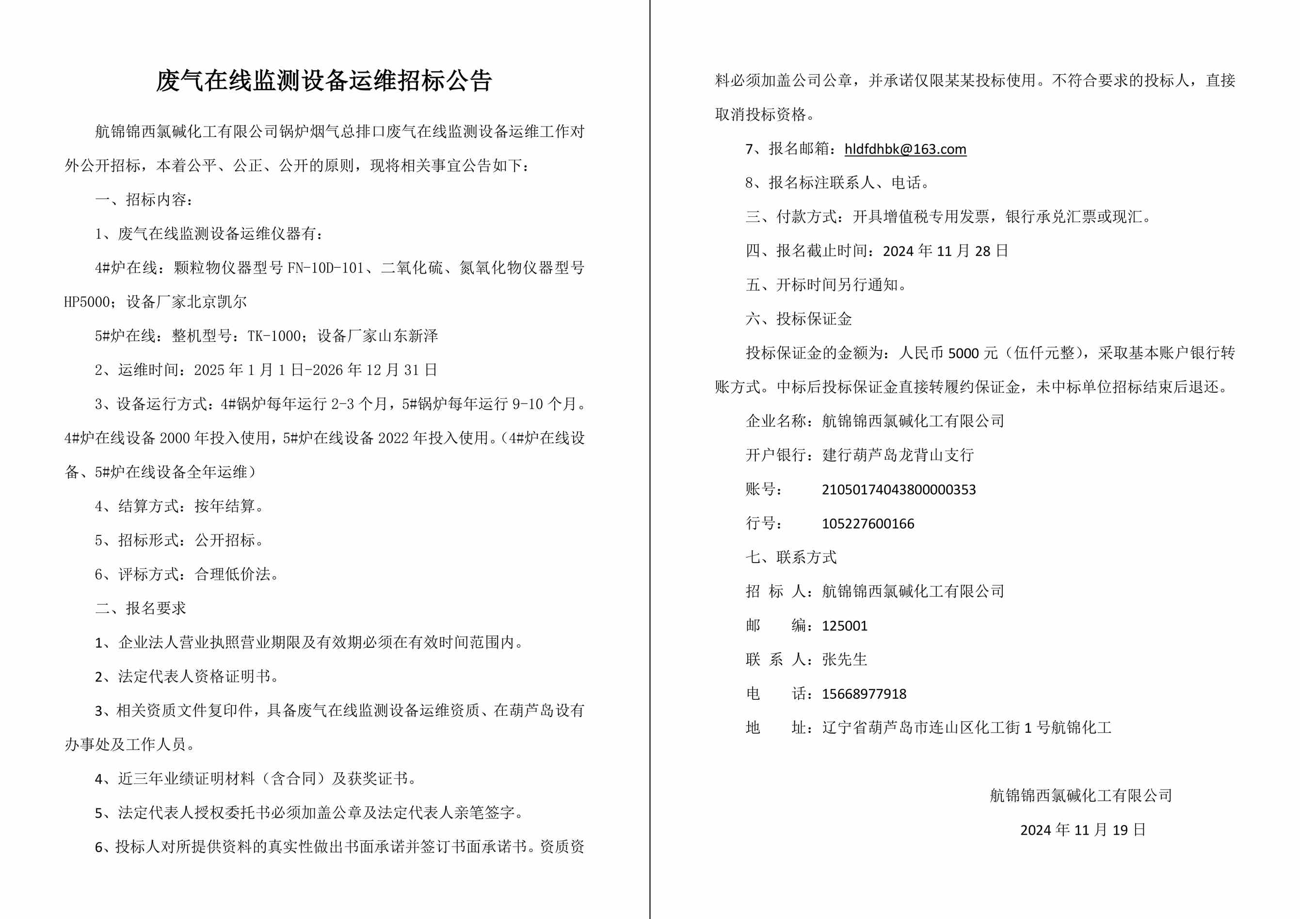 废气在线监测设备运维招标公告-1_副本.jpg