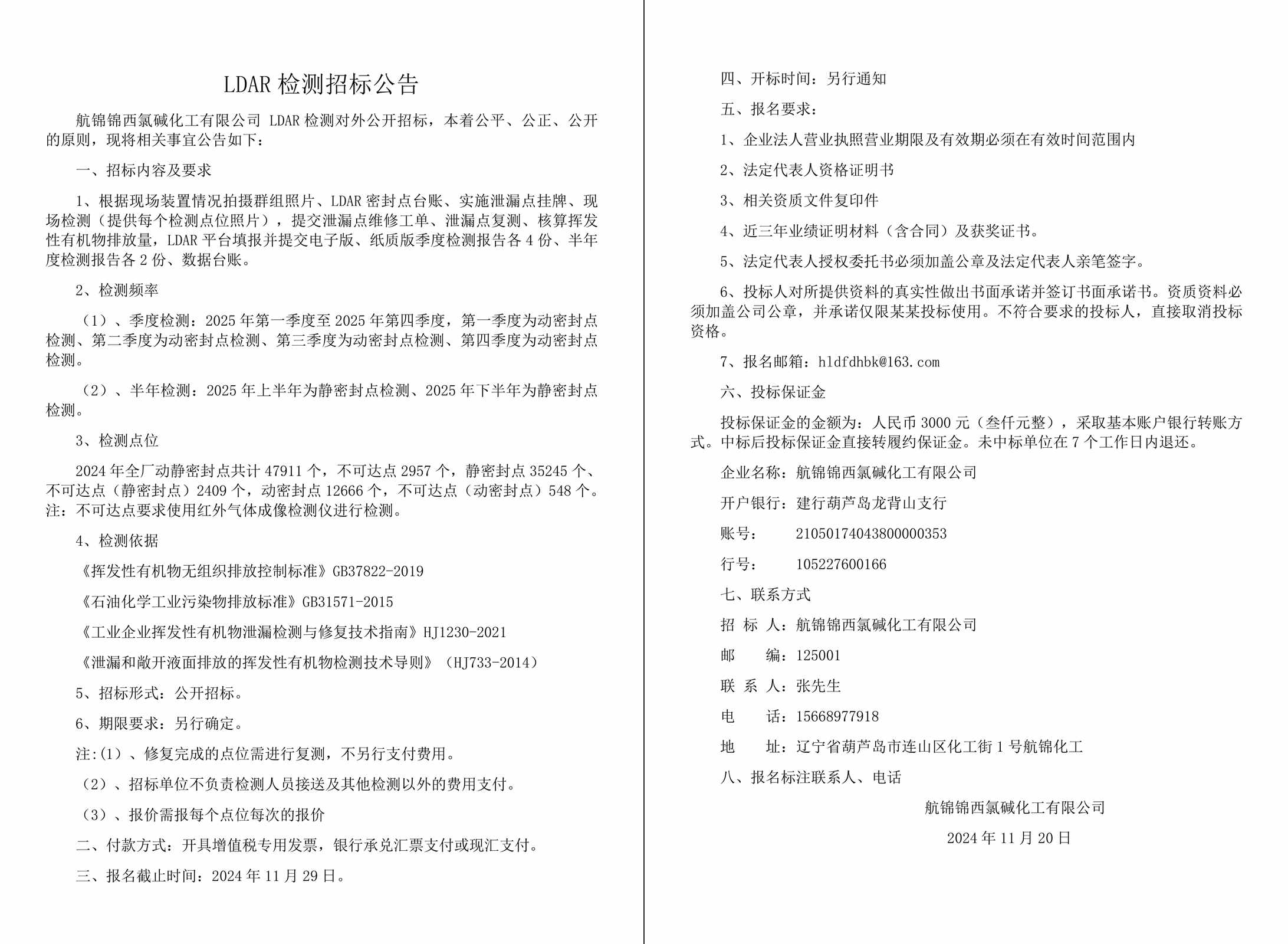 LDAR检测招标公告-1_副本.jpg