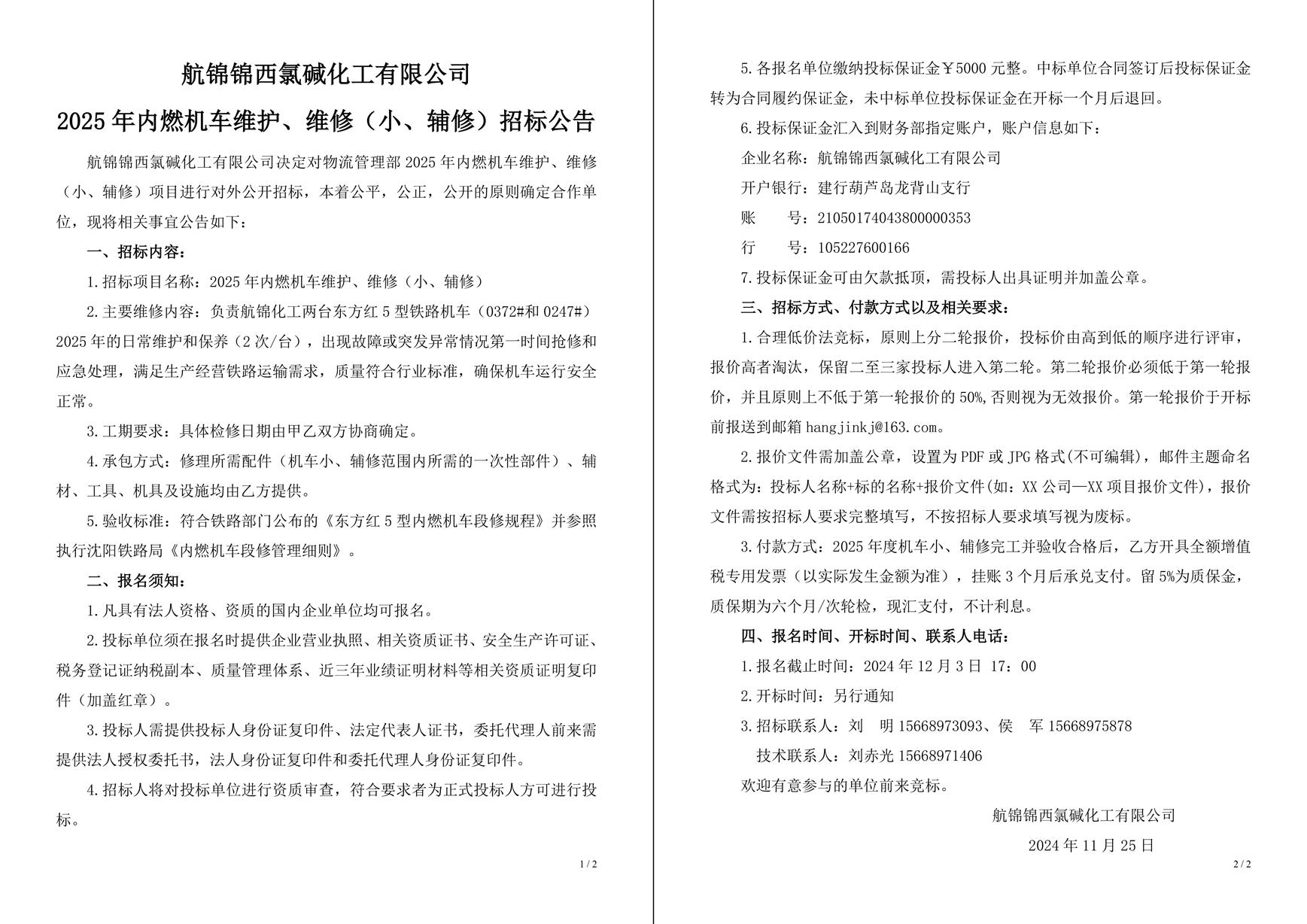 招标公告（2025年内燃机车维护、维修（小、辅修））-1_副本.jpg