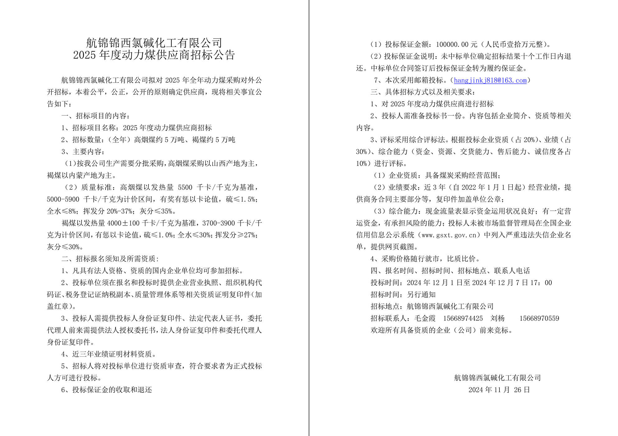 动力煤招标公告-1_副本.jpg