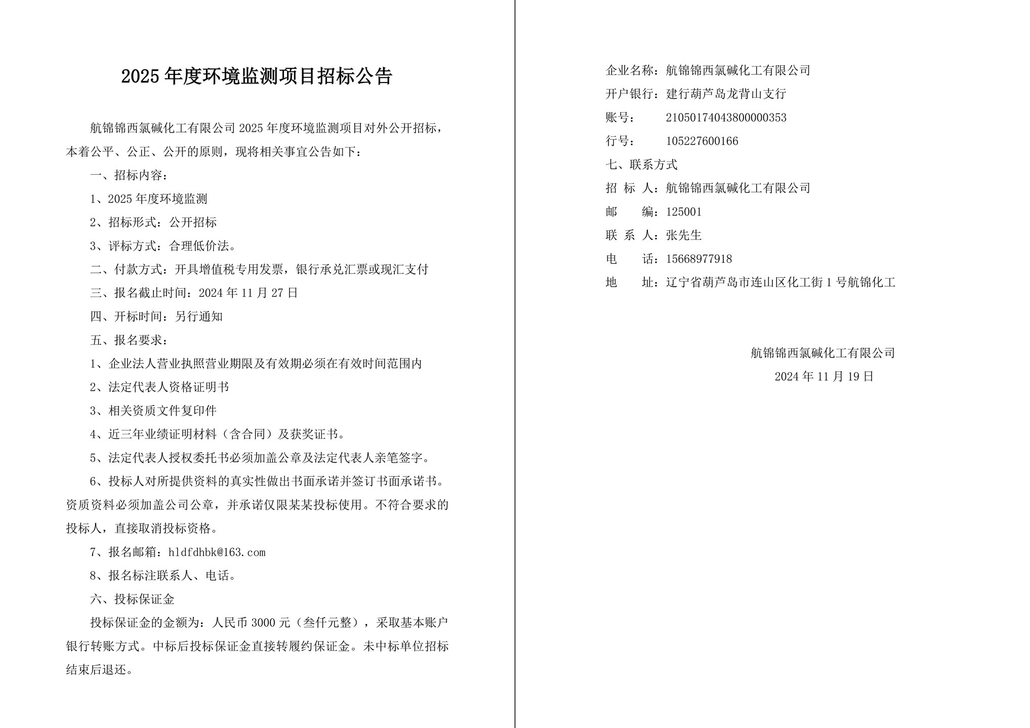 2025年度环境监测项目招标公告-1_副本.jpg