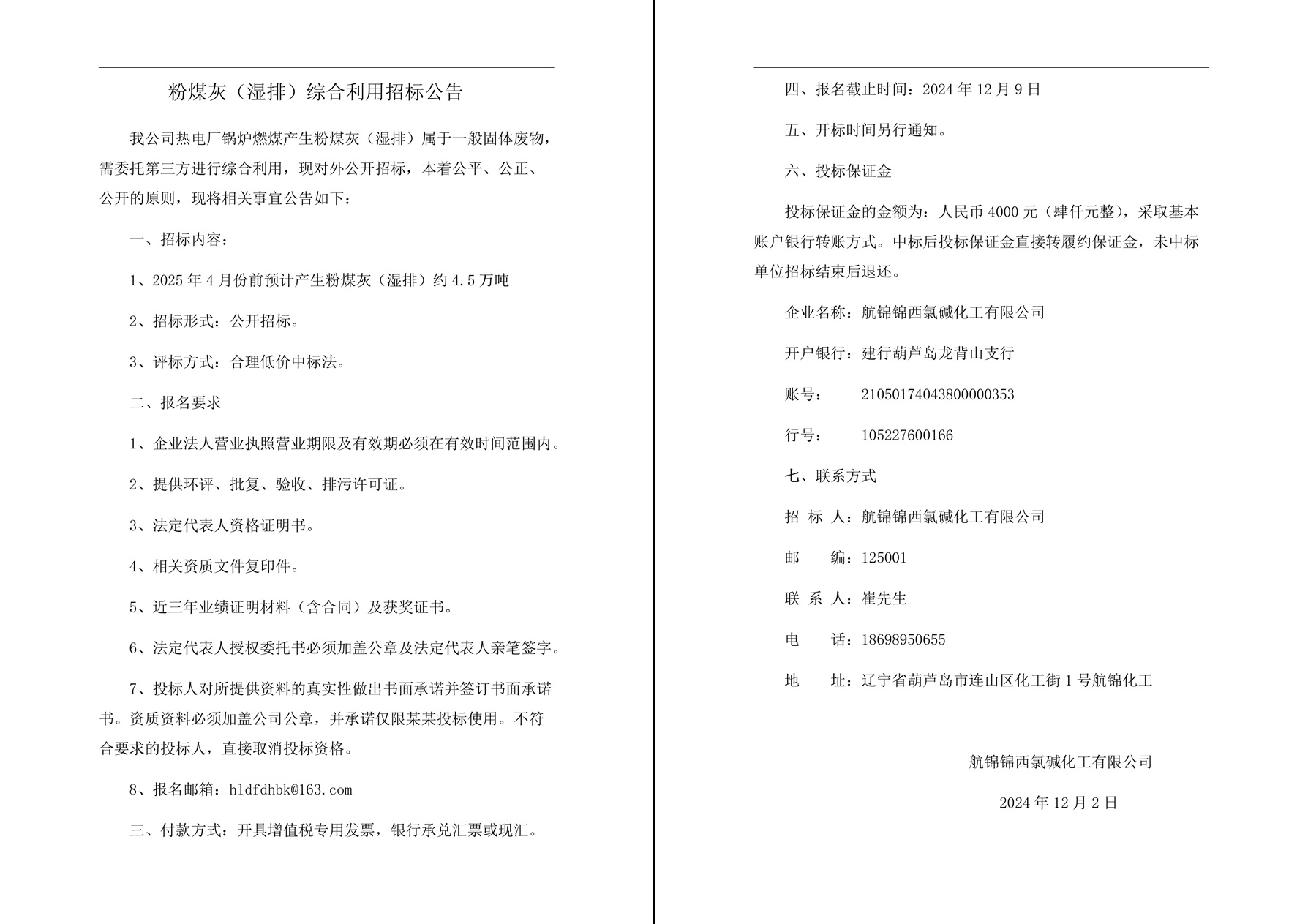 粉煤灰（湿排）综合利用招标公告-1_副本.jpg