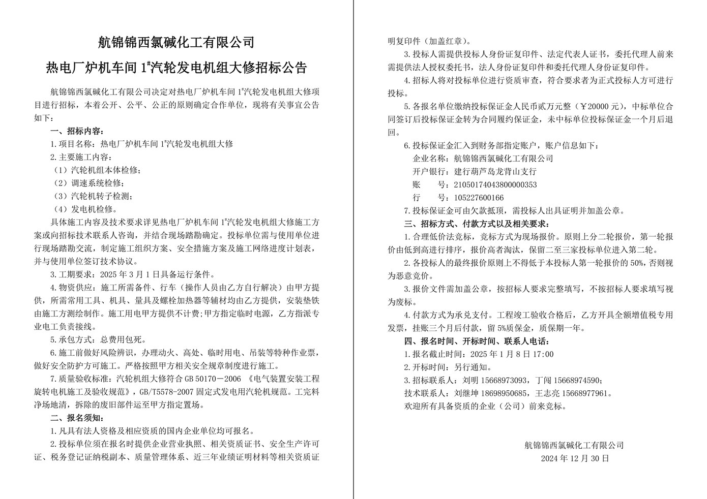 招标公告（热电厂炉机车间1#汽轮发电机组大修）-1_副本.jpg