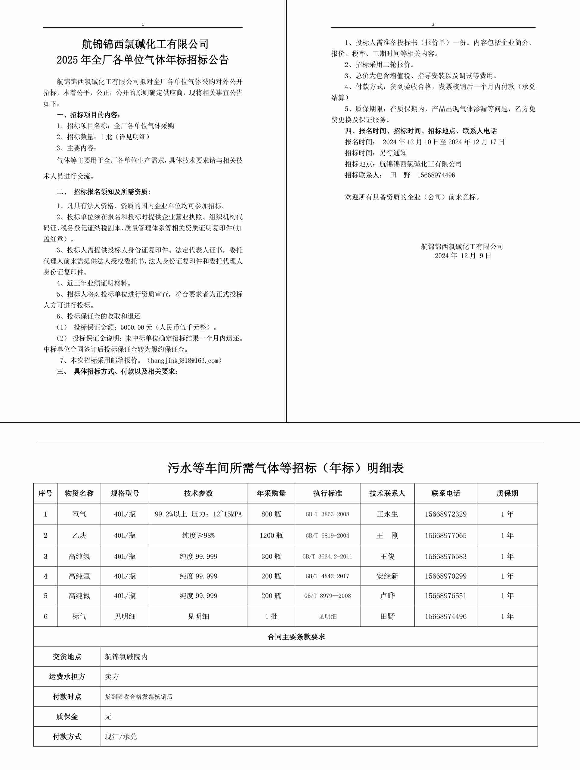 招标公告（气体年标）-1_副本.jpg