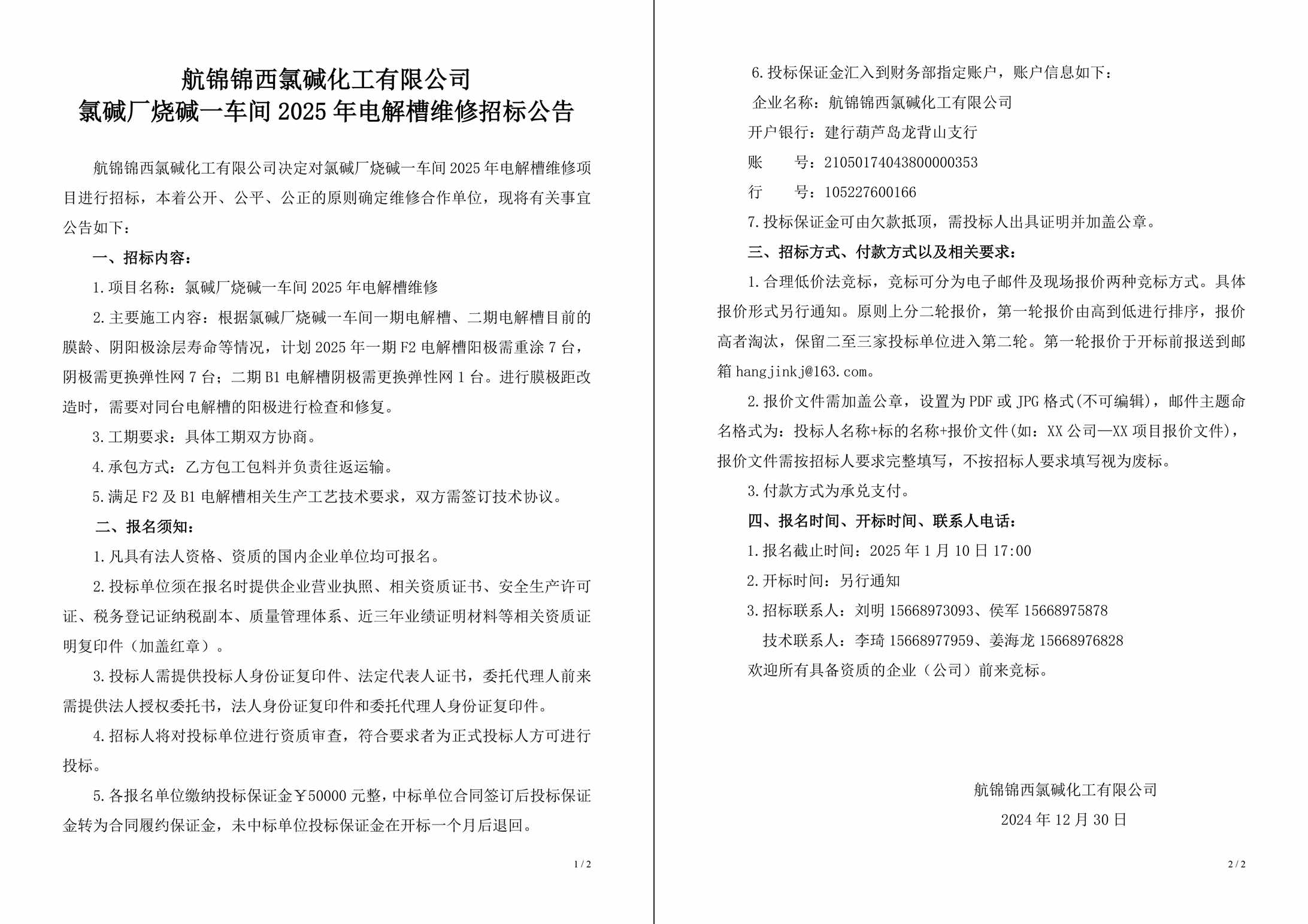 招标公告（氯碱厂烧碱一车间2025年电解槽维修）-1_副本.jpg