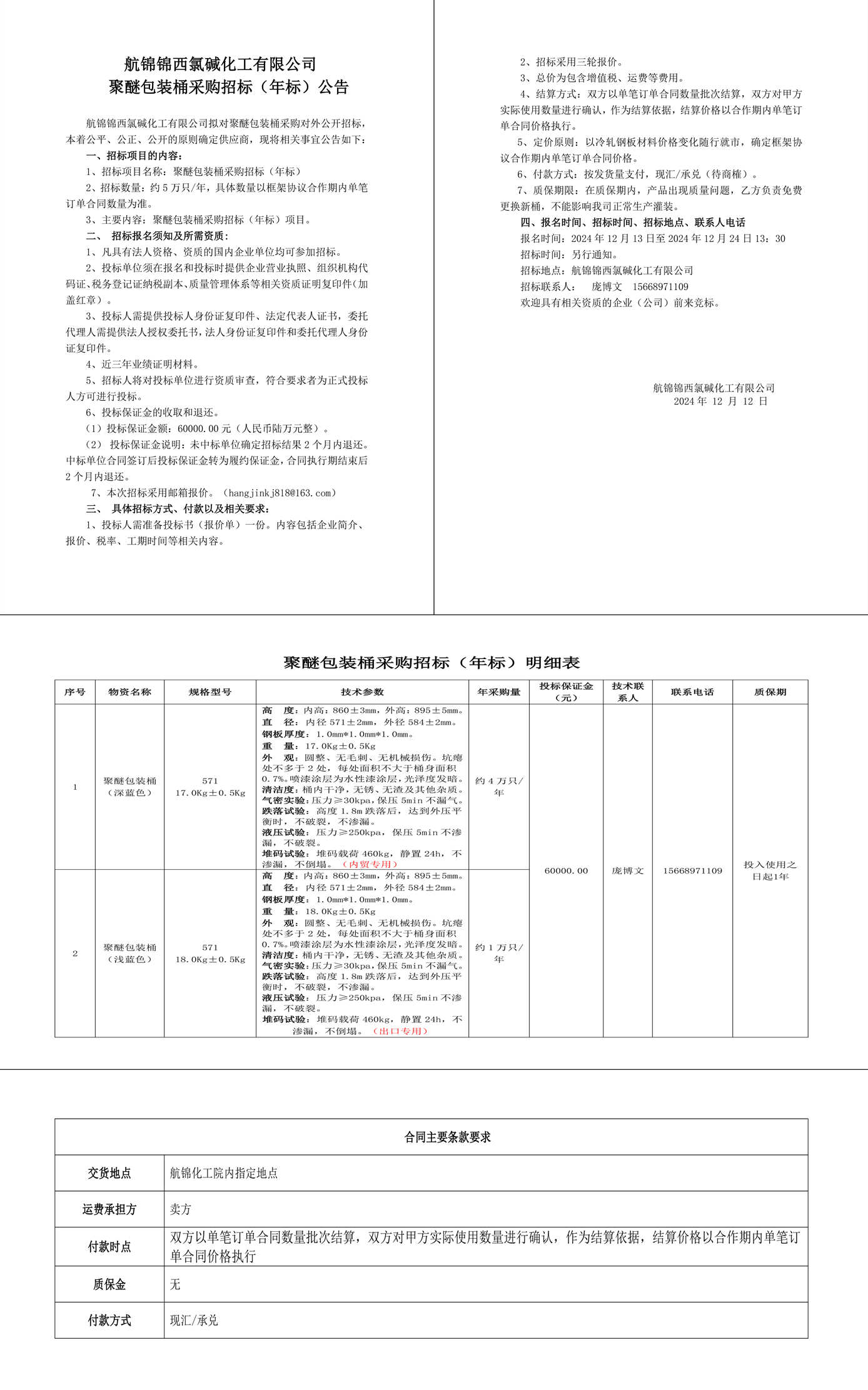 招标公告-聚醚包装桶24.12.12-1_副本.jpg