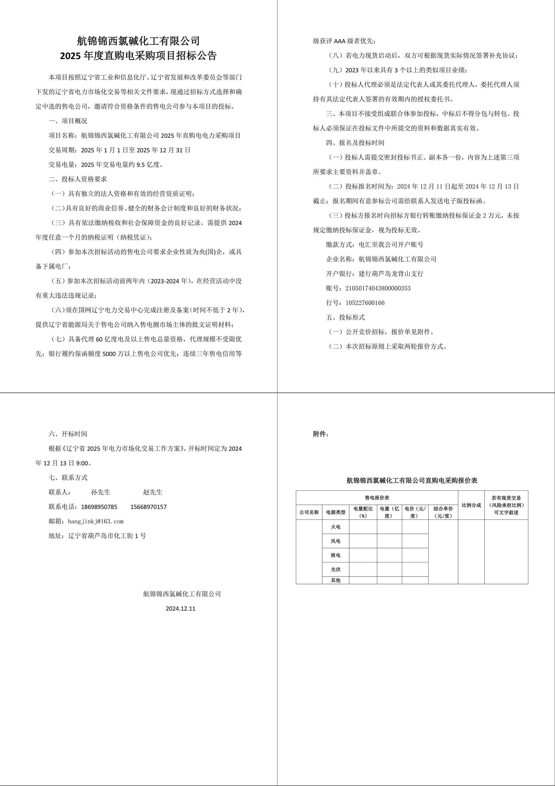 航锦锦西氯碱化工有限公司2025年度直购电采购项目招标公告-1_副本.jpg