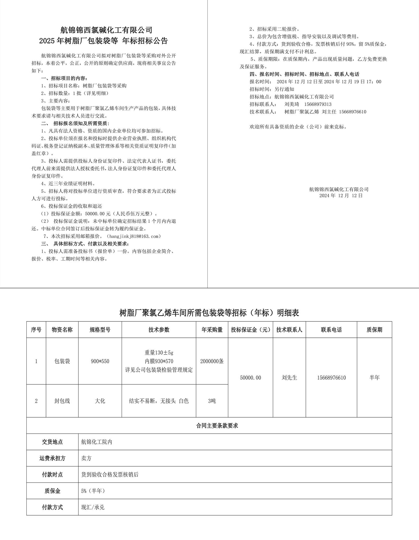 招标公告（包装袋年标2025年）2024-12-12-1_副本.jpg