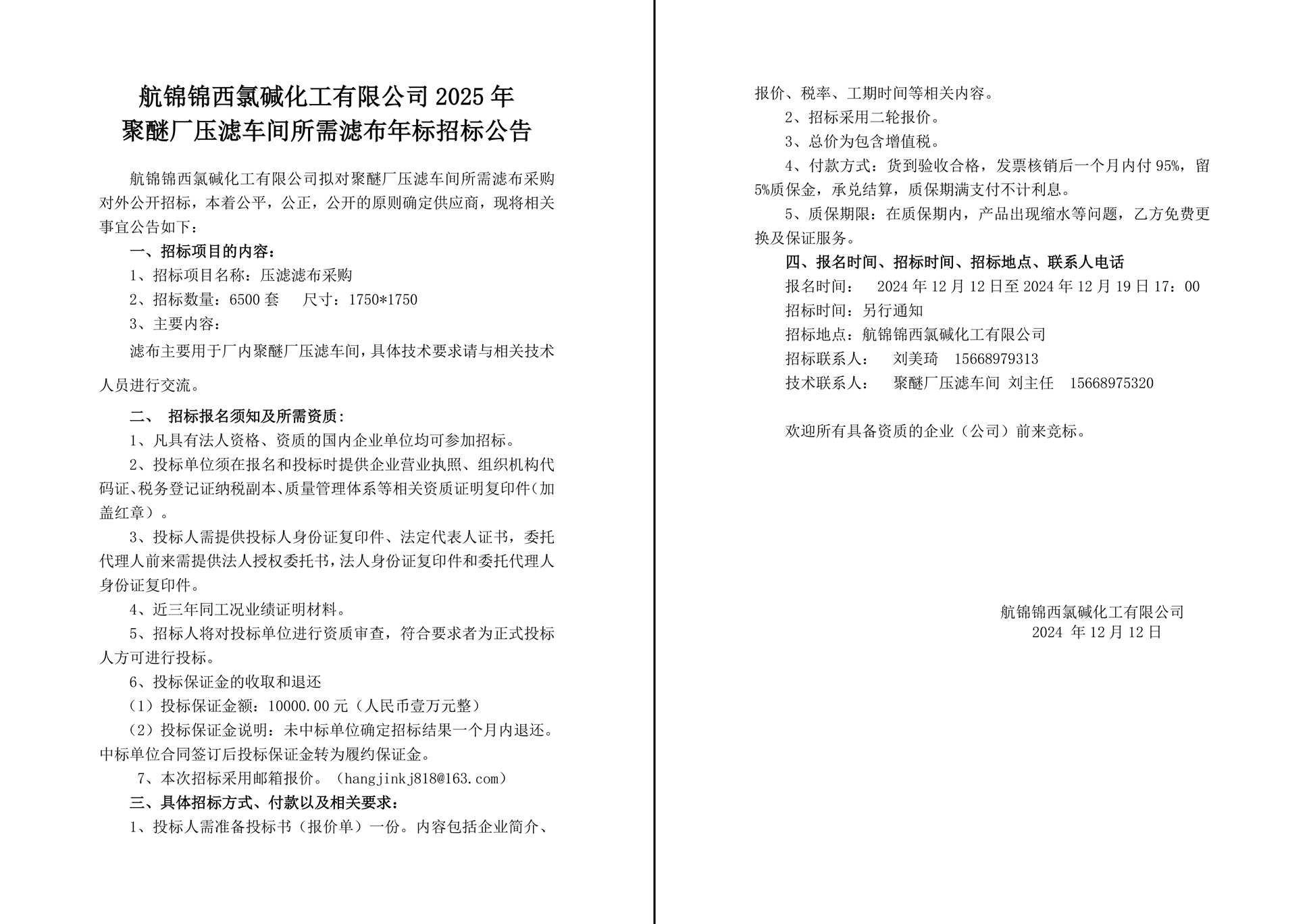 招标公告（滤布年标2025年）2024-12-12-1_副本.jpg