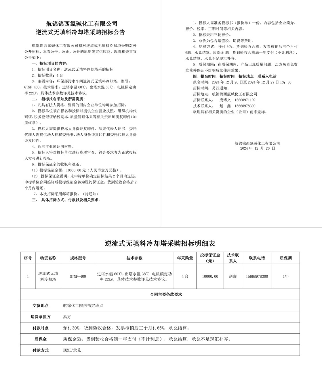 招标公告-冷却塔24.12.20-1_副本.jpg