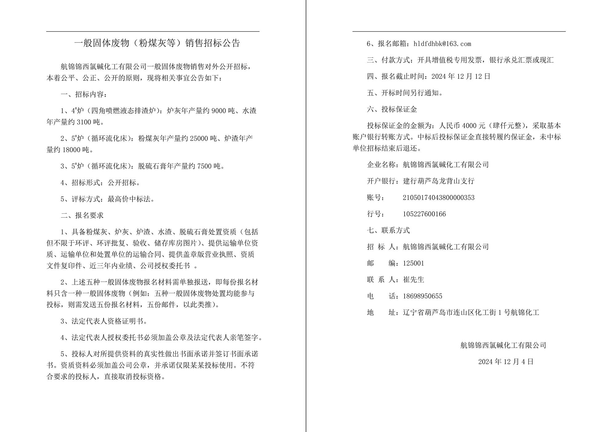 一般固体废物（粉煤灰等）销售招标公告-1_副本.jpg