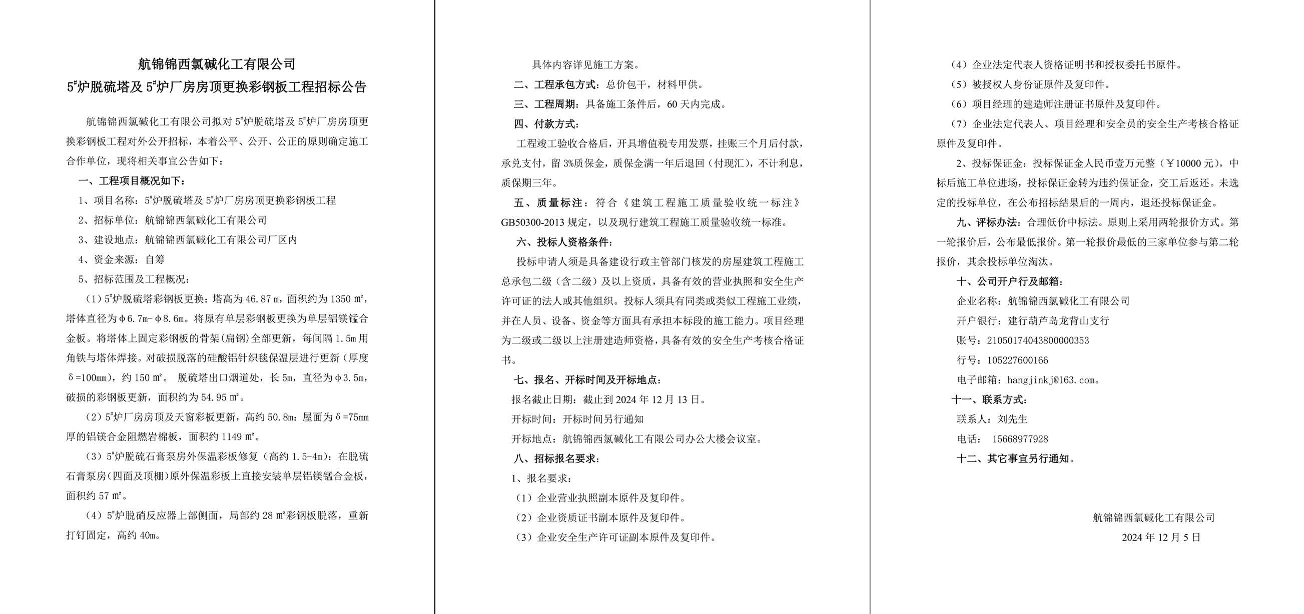 5#炉脱硫塔及5#炉厂房房顶更换彩钢板工程招标公告-1_副本.jpg