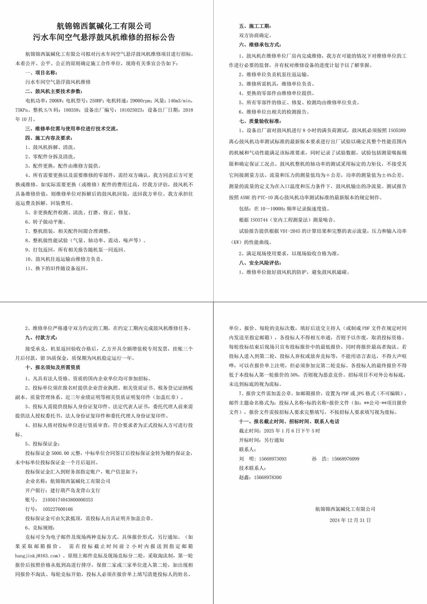 招标公告--污水车间空气悬浮鼓风机维修-1_副本.jpg