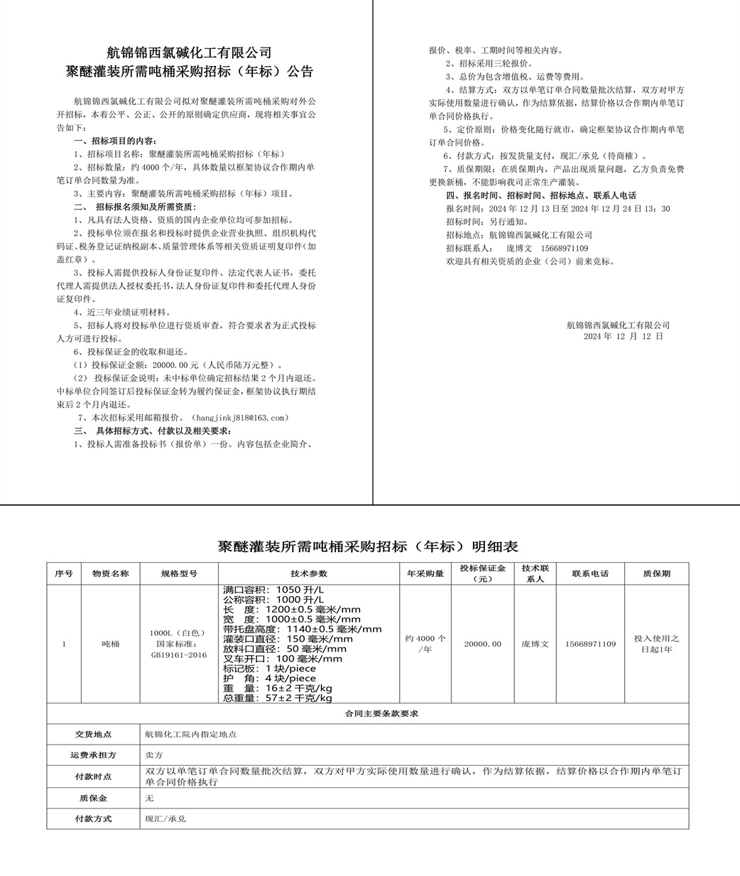 招标公告-聚醚灌装所需吨桶24.12.12-1_副本.jpg