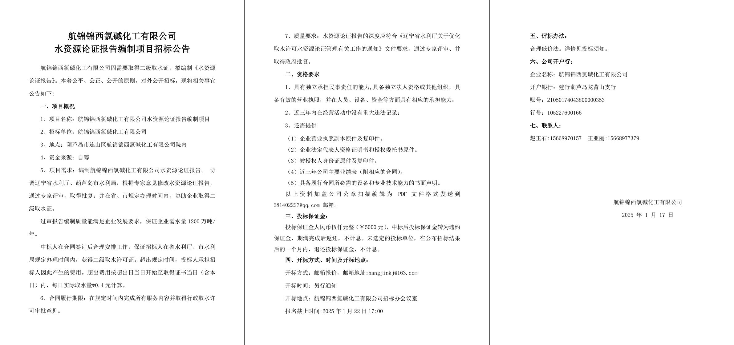 航锦锦西氯碱化工有限公司水资源论证报告招标公告-1_副本.jpg
