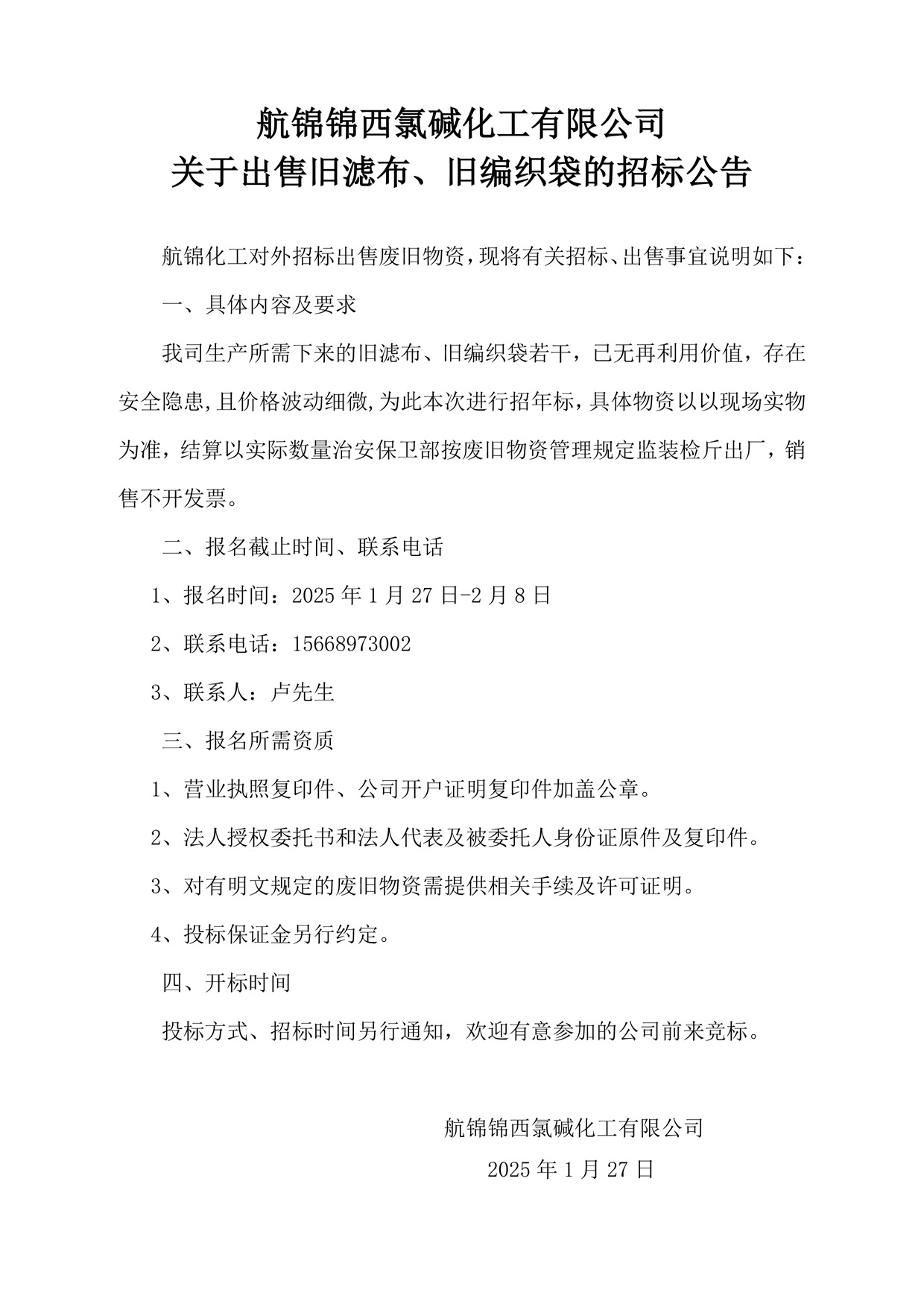 1_旧滤布、旧编织袋招标公告_副本.jpg