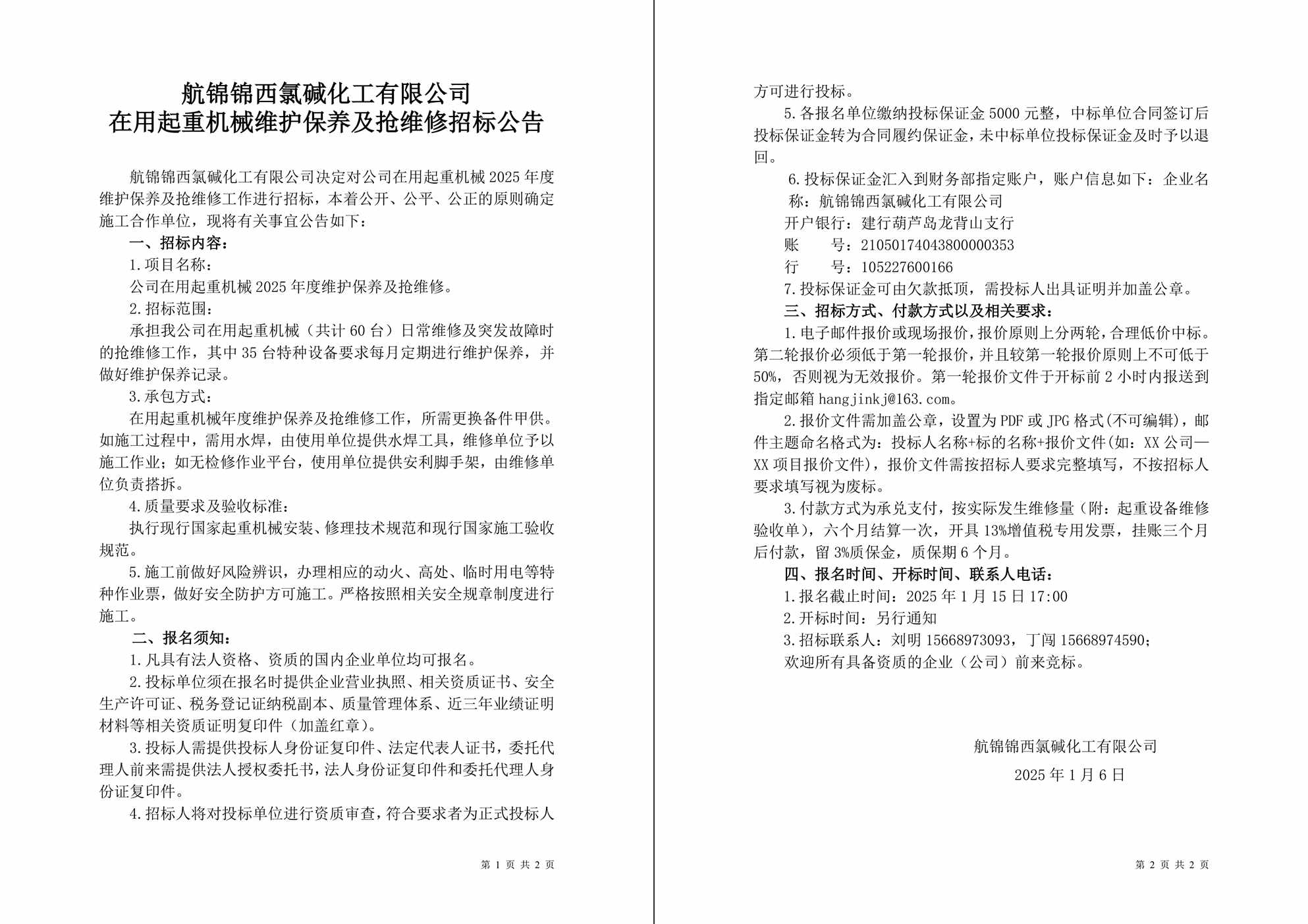 招标公告（航锦化工在用起重机械2025年度维护保养及抢维修）-1_副本.jpg