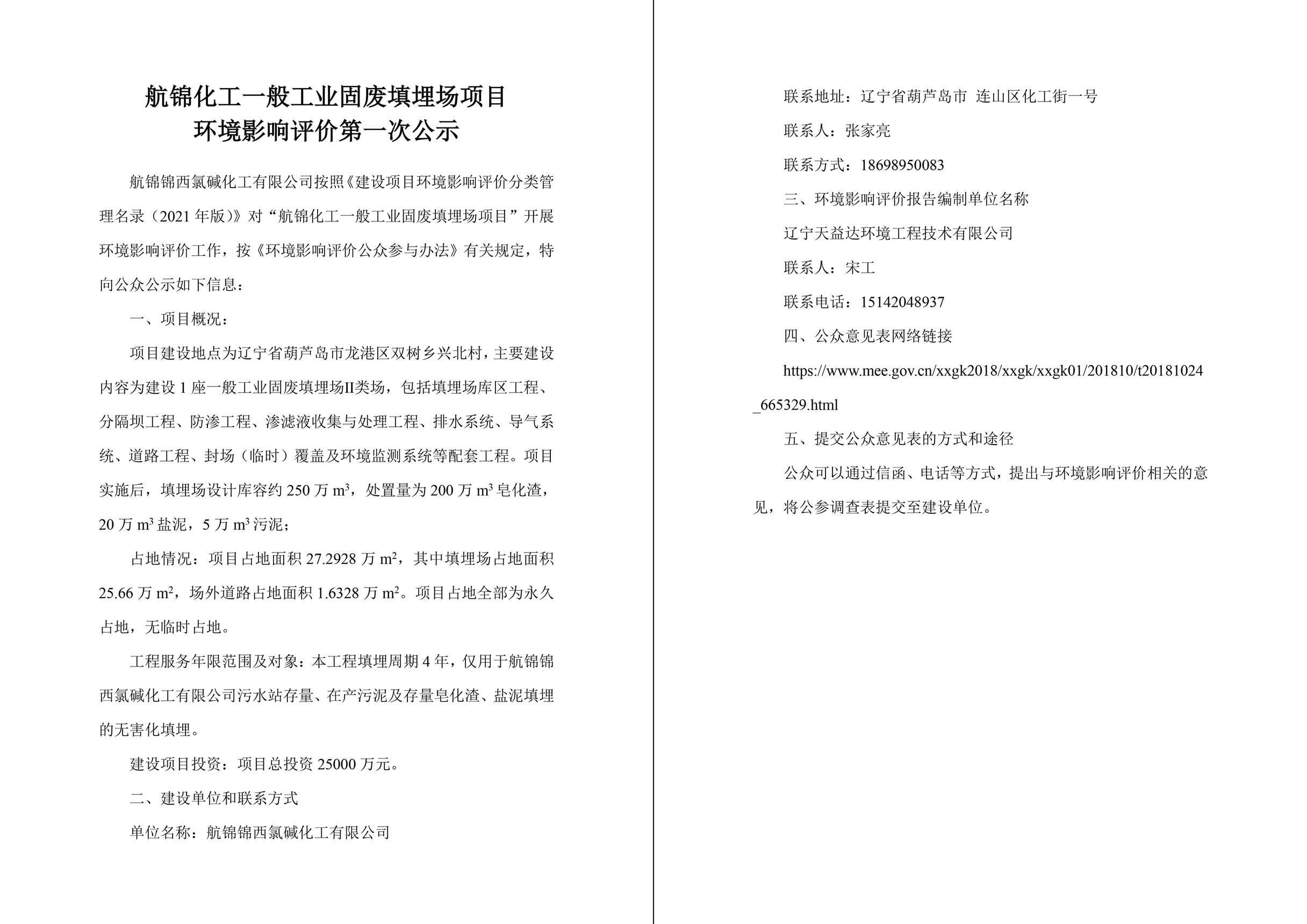 航锦化工一般工业固废填埋场项目环境影响评价第一次公示-1_副本.jpg