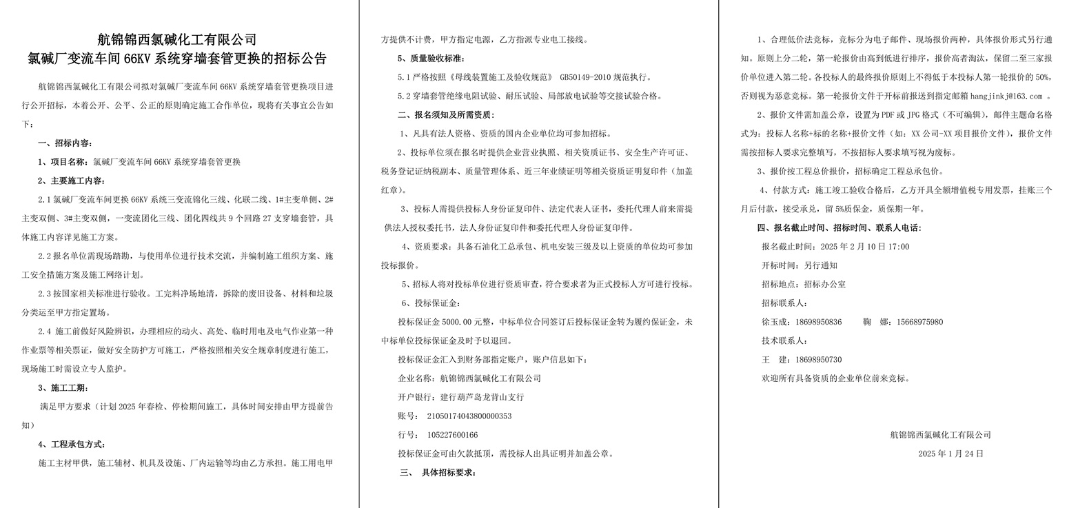 附件2-招标公告（氯碱厂变流车间66KV系统穿墙套管更换）-1_副本.jpg