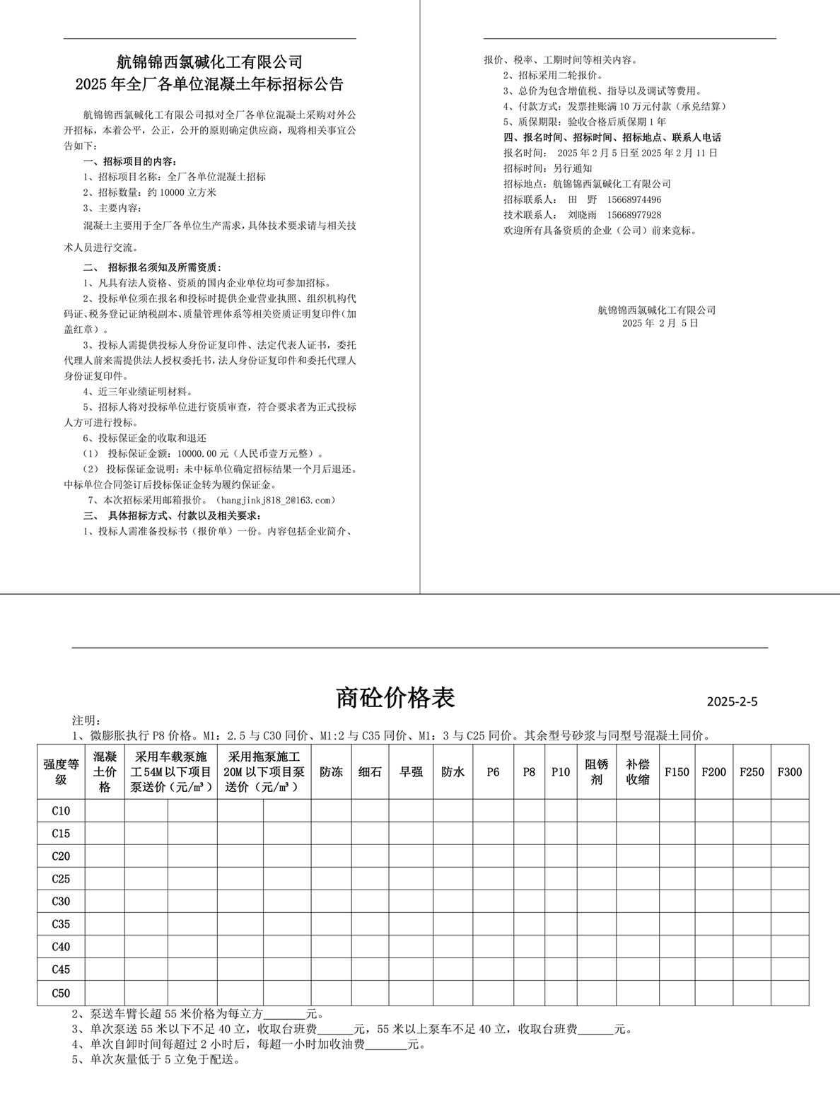 招标公告（混凝土年标）20250205-1_副本.jpg