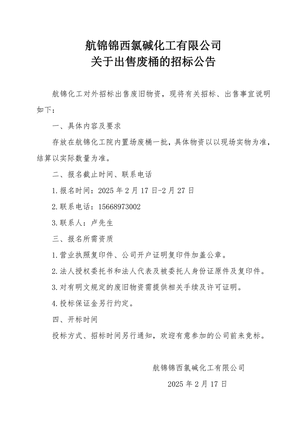 废桶招标公告_副本.jpg