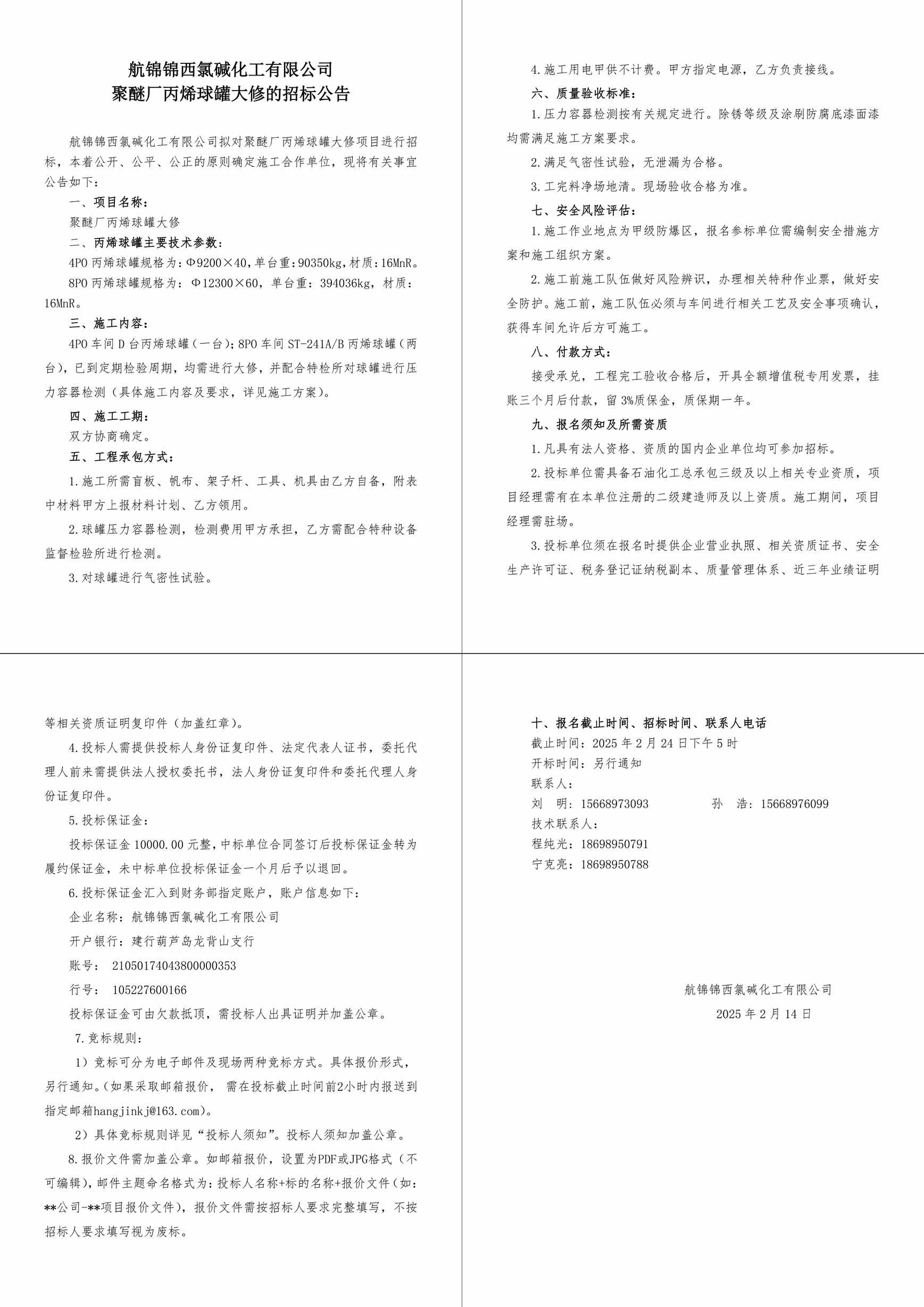 招标公告--聚醚厂丙烯球罐大修-1_副本.jpg