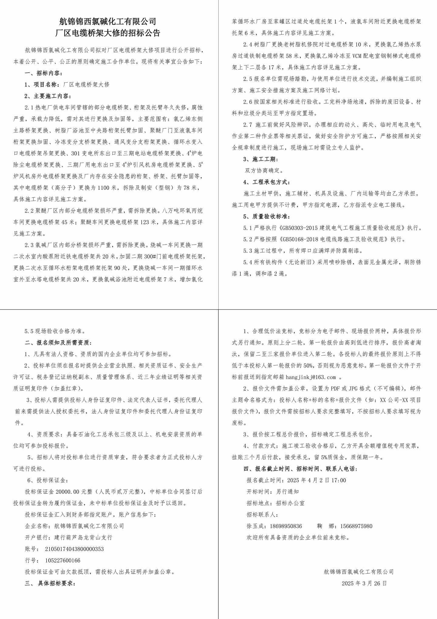 附件2-招标公告（厂区电缆桥架大修）-1_副本.jpg