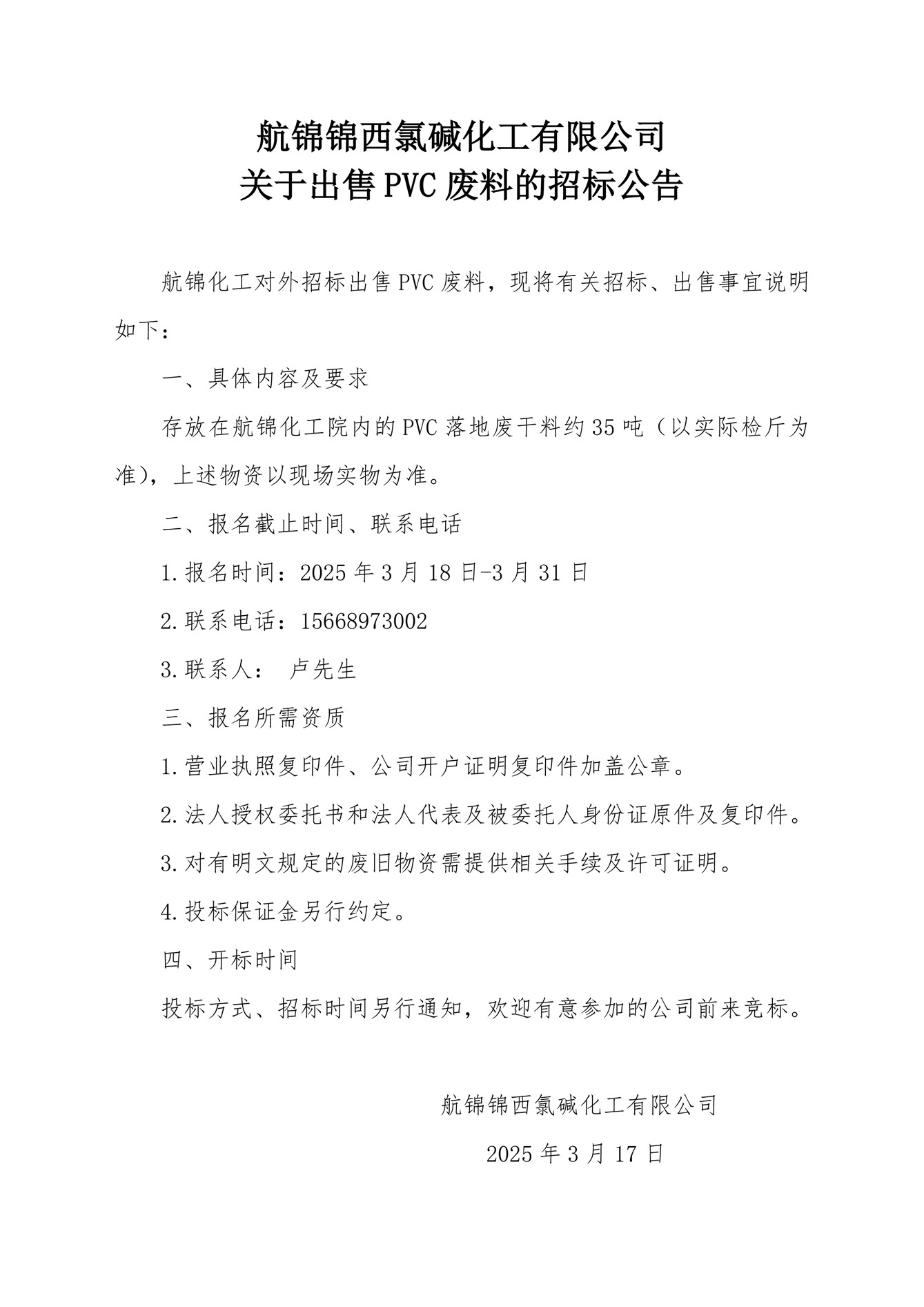 聚氯乙烯废干料招标公告_副本.jpg