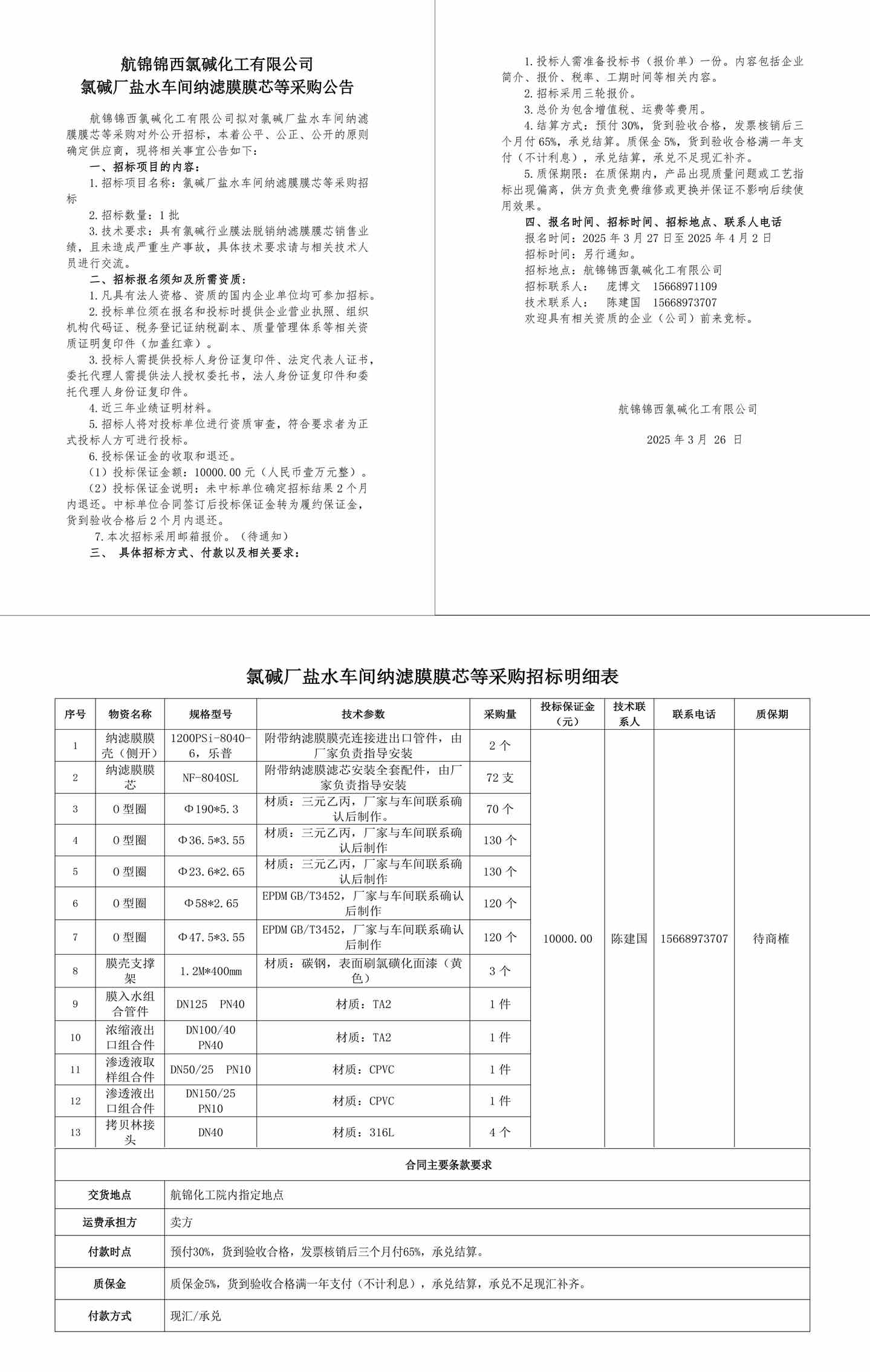 招标公告-纳滤膜膜芯等25.3.26-1_副本.jpg