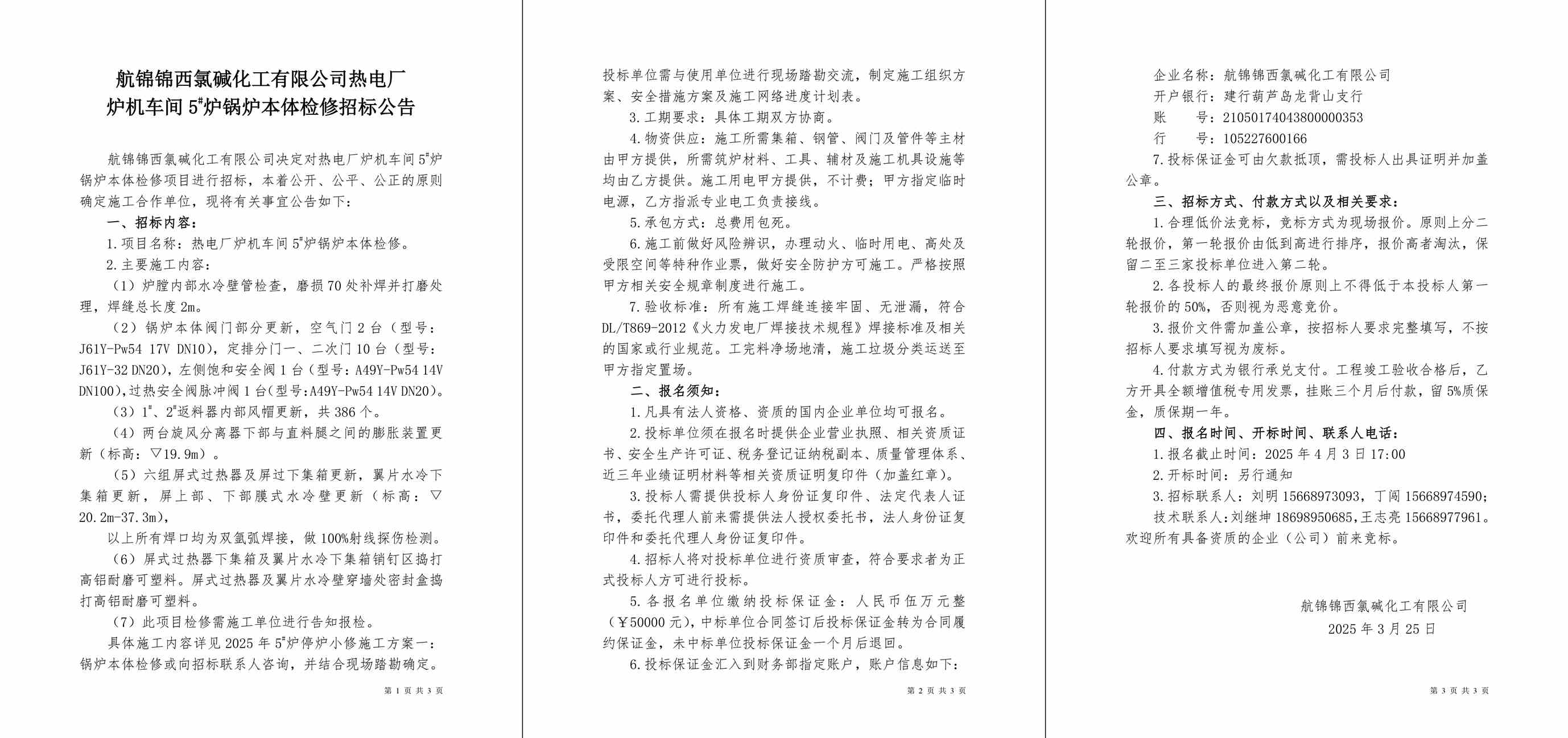 招标公告（热电厂炉机车间5#炉锅炉本体检修）-1_副本.jpg
