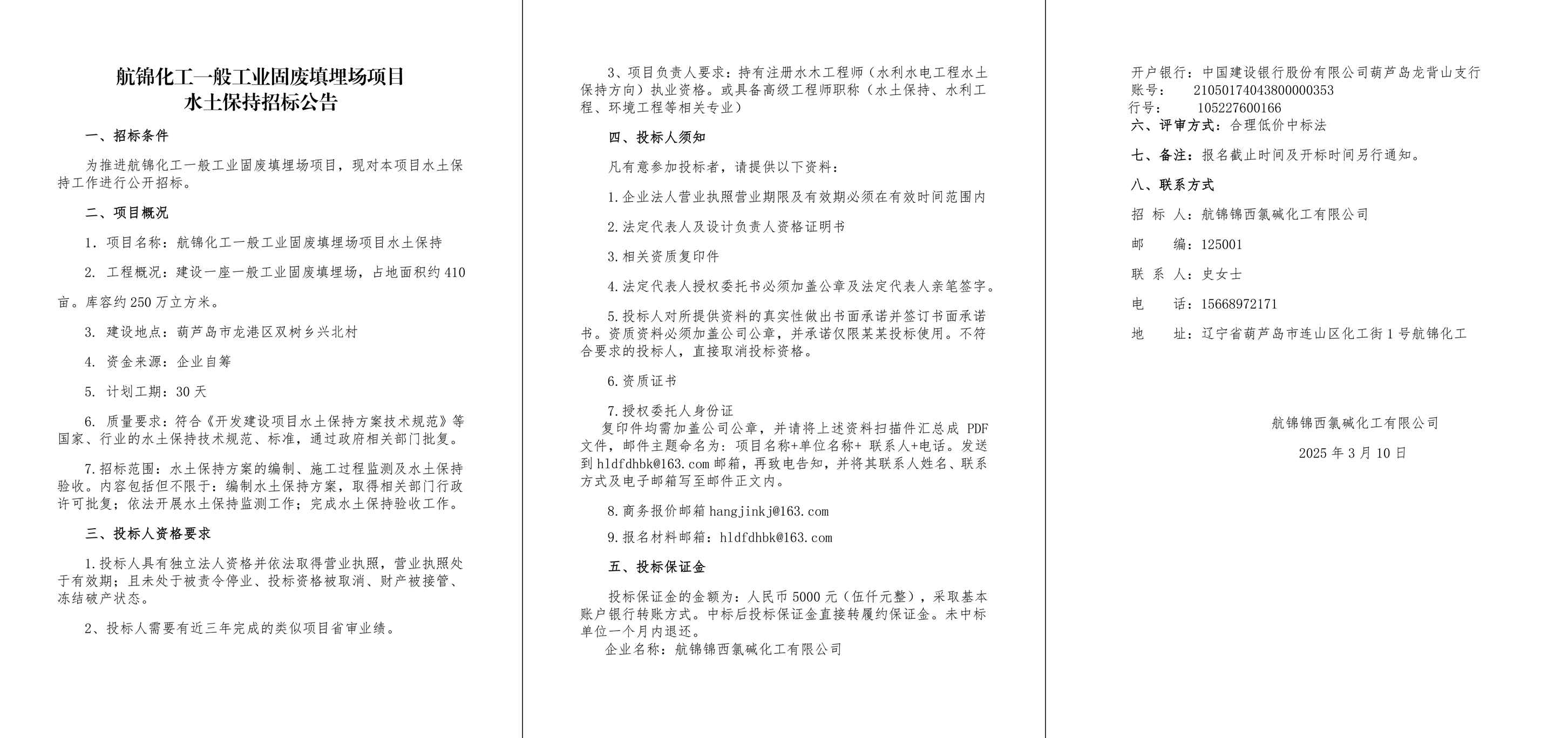 航锦化工水土保持招标公告3.10-1_副本.jpg