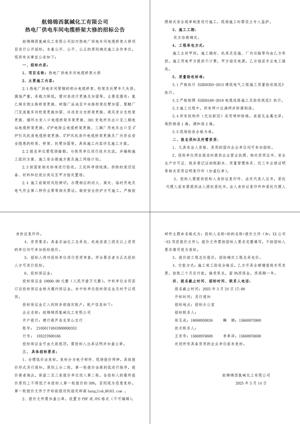 附件2招标公告（热电厂供电车间电缆桥架大修）-1_副本.jpg