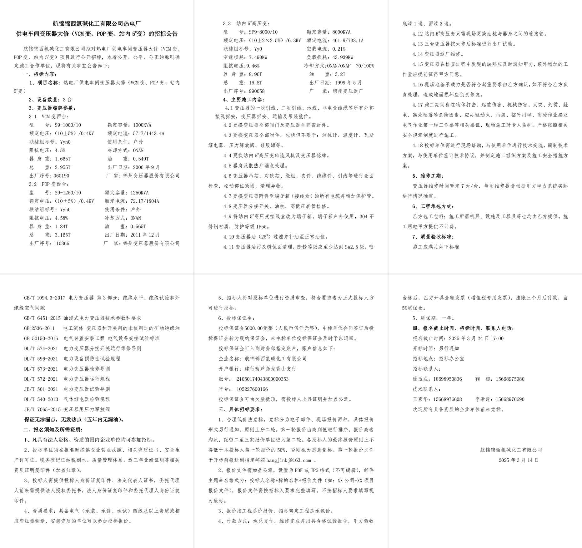 附件2招标公告-热电厂供电车间变压器大修（VCM变、POP变、站内5#变）-1_副本.jpg