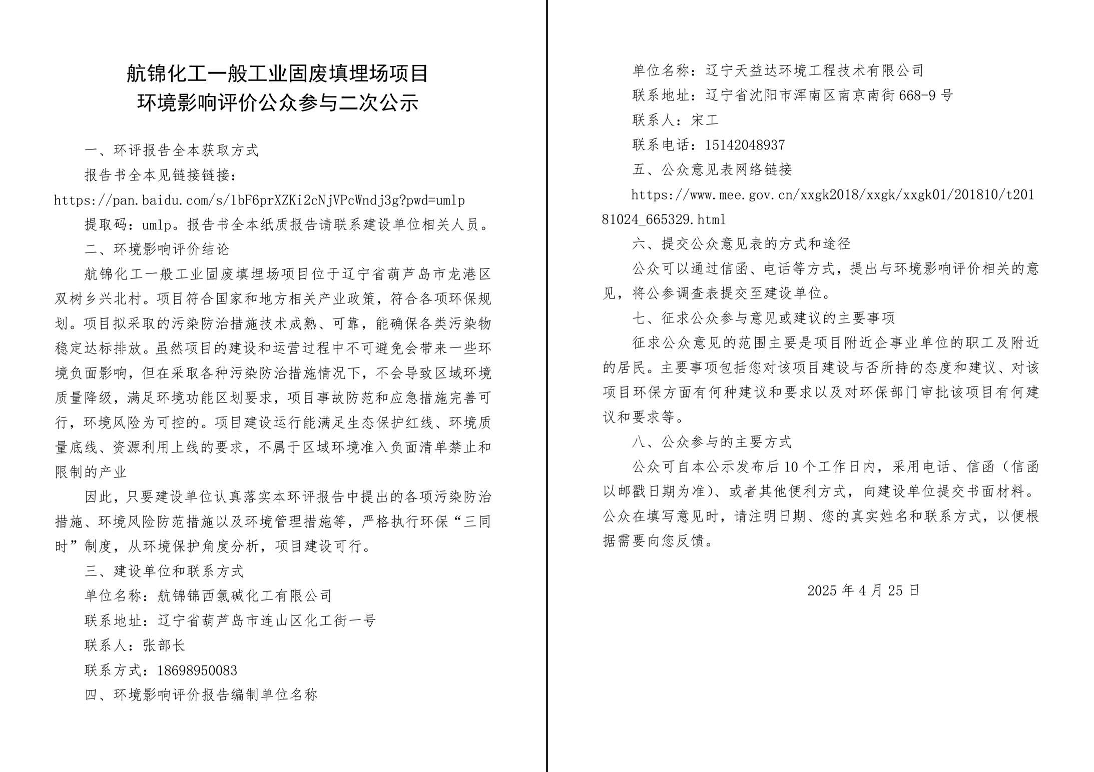 航锦化工一般工业固废填埋场项目环境影响评价二次公示-1_副本.jpg