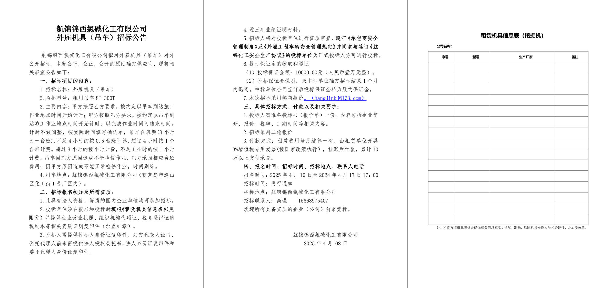 招标公告（外雇机具） 吊车-1_副本.jpg