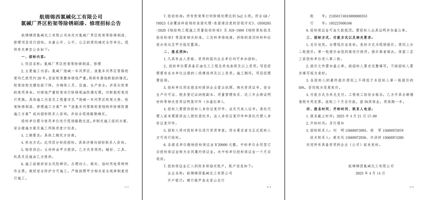 招标公告（氯碱厂界区桁架等除锈刷漆、修理）-1_副本.jpg