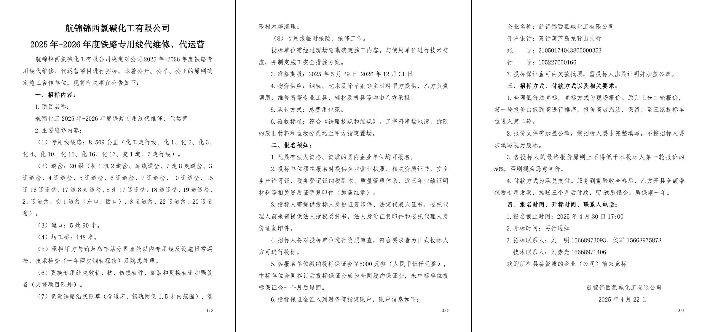 招标公告（航锦化工2025年-2026年度铁路专用线代维修、代运营）-1.jpg
