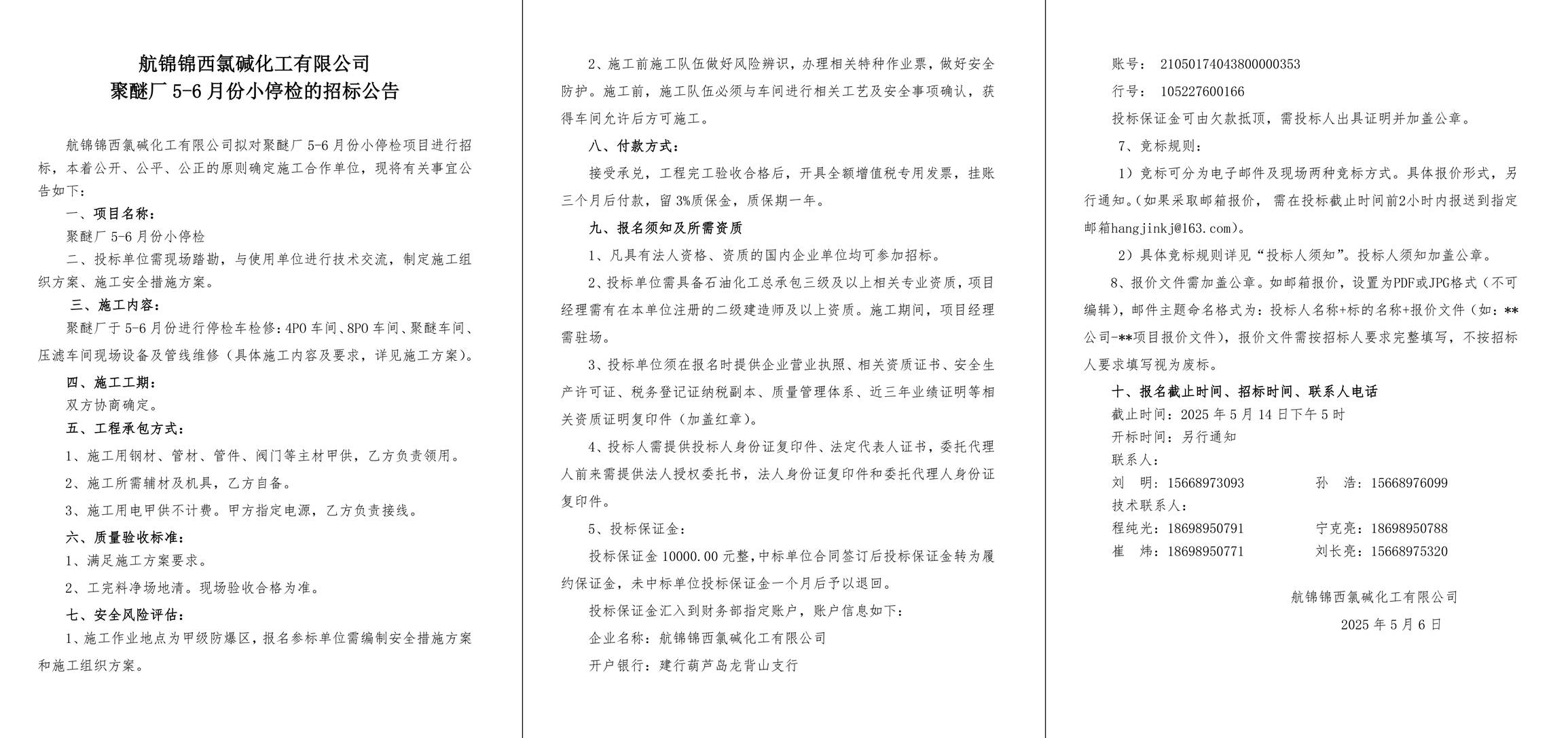 招标公告--聚醚厂5-6月份小停检-1_副本.jpg