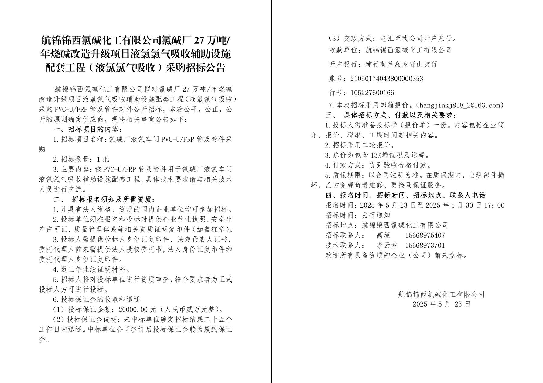 招标公告（PVC-UFRP管件）-1_副本.jpg